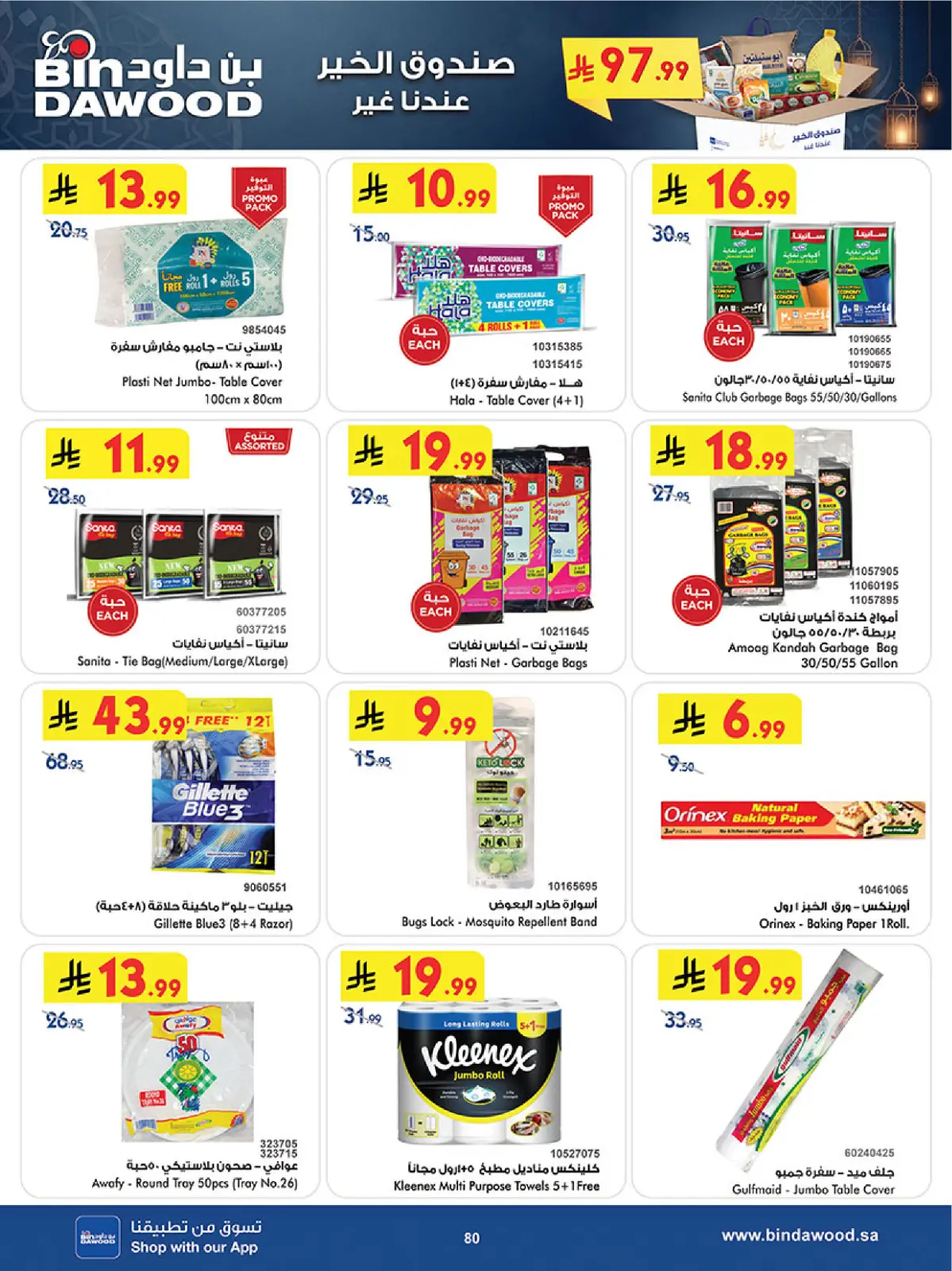 صفحة 80 ضمن عروض رمضان مبارك في بن داود السعودية