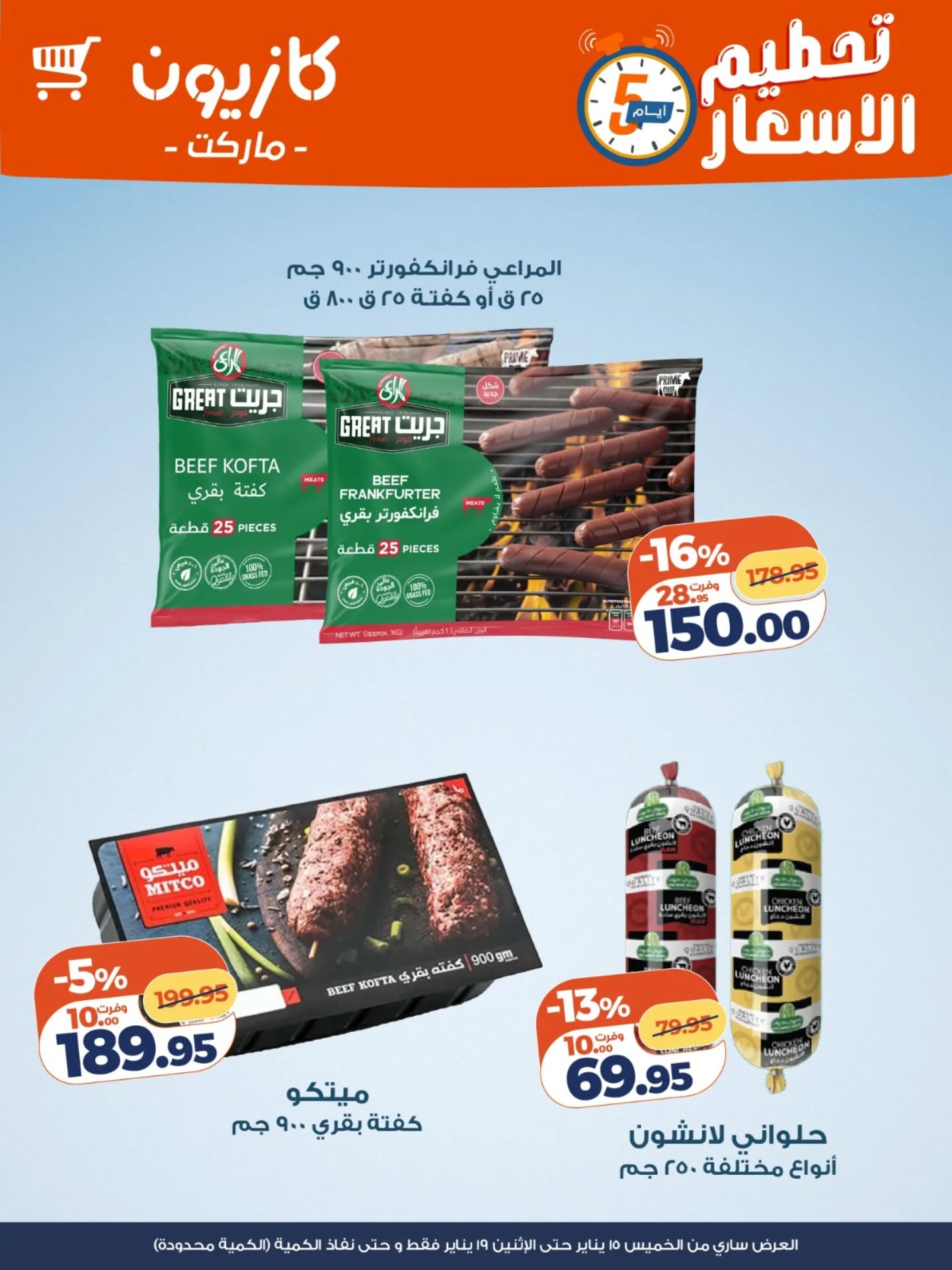 عروض كازيون ماركت مصر من 15 حتى 19 يناير 2026 عروض تحطيم الاسعار