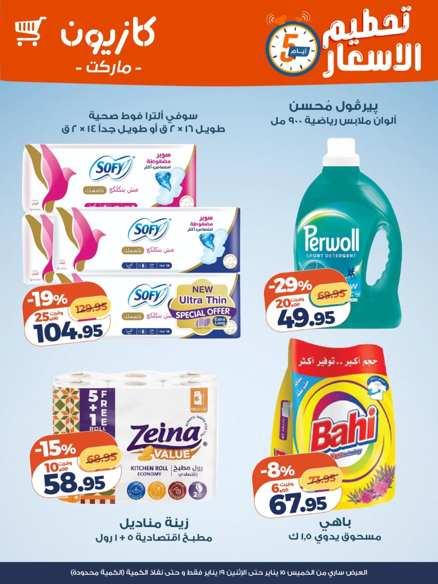 عروض كازيون ماركت مصر من 15 حتى 19 يناير 2026 عروض تحطيم الاسعار