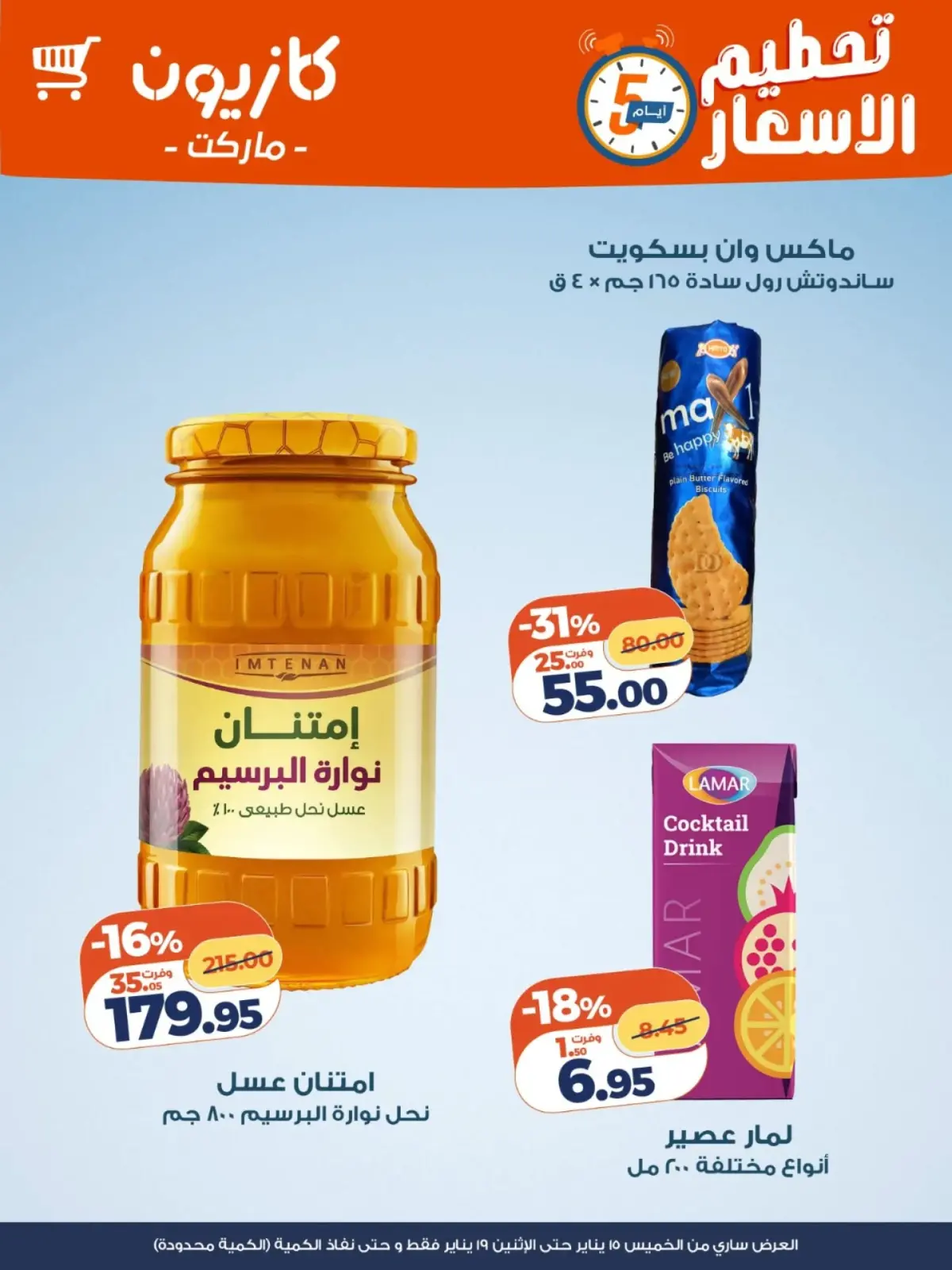 صفحة 5 ضمن عروض تحطيم الاسعار في كازيون ماركت مصر