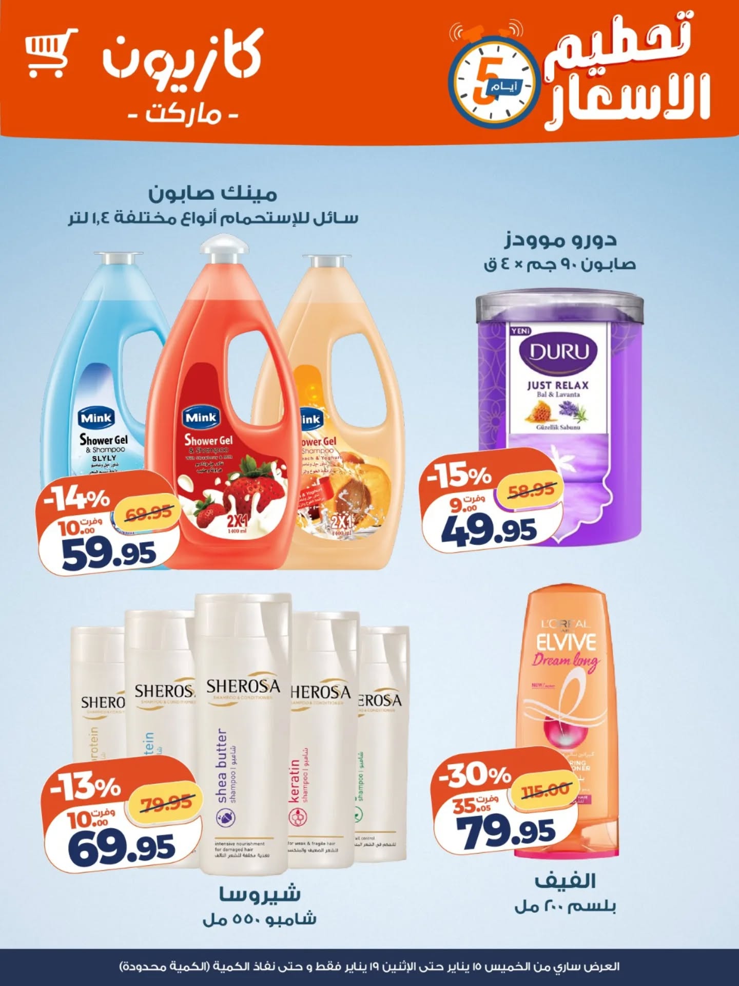 عروض كازيون ماركت مصر من 15 حتى 19 يناير 2026 عروض تحطيم الاسعار