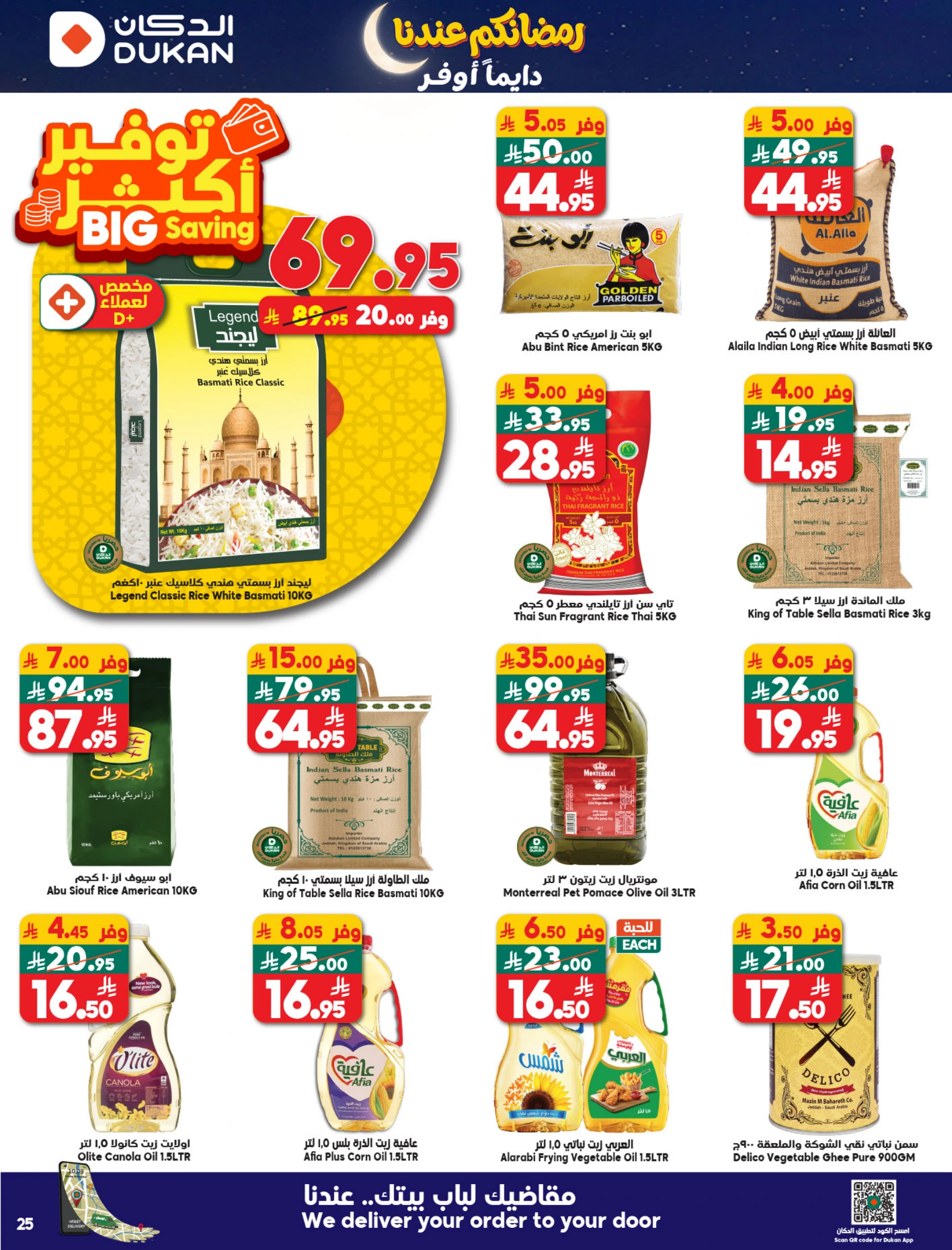 عروض الدكان السعودية من 14 حتى 20 يناير 2026 عروض رمضان كريم