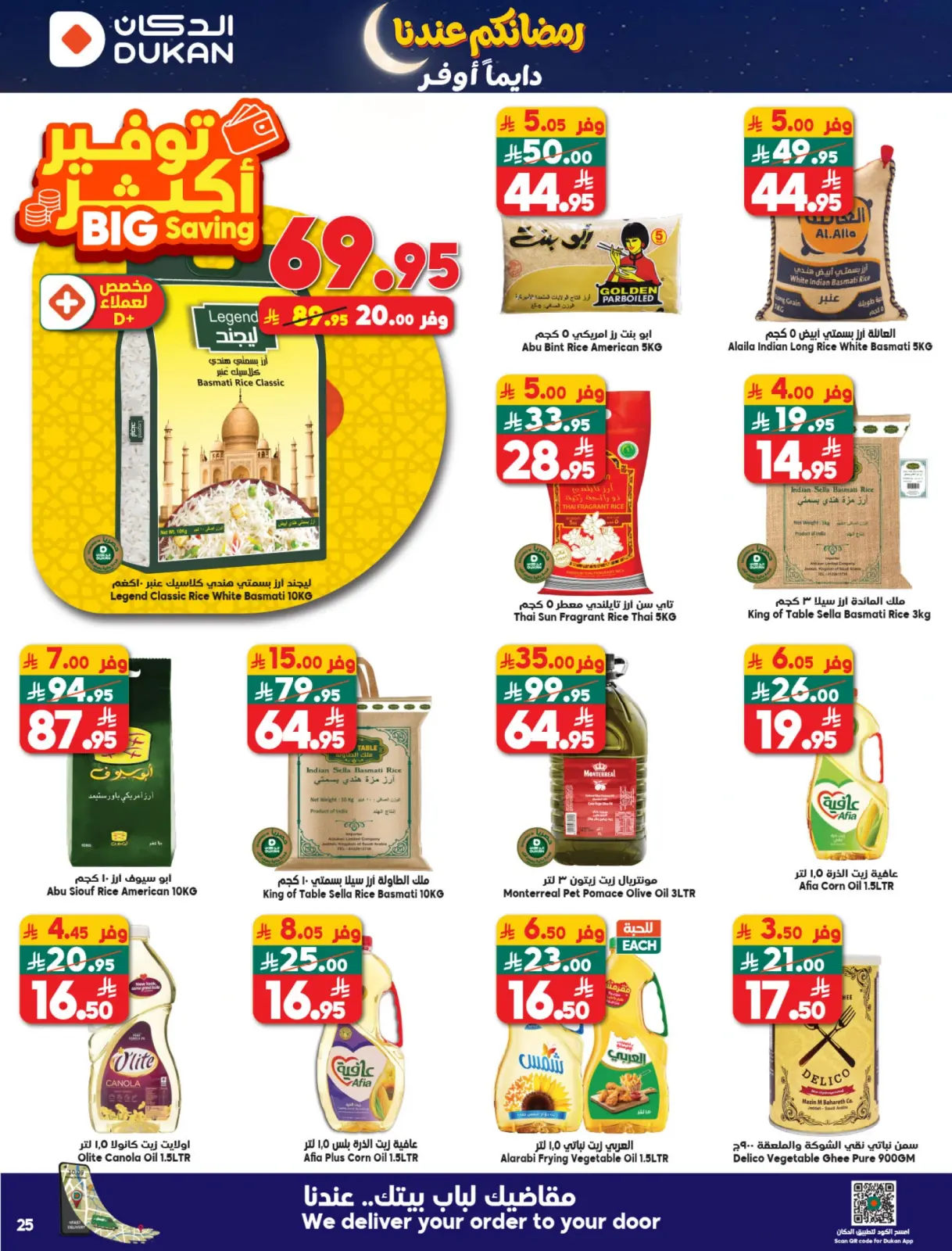صفحة 12 ضمن عروض رمضان كريم في الدكان السعودية
