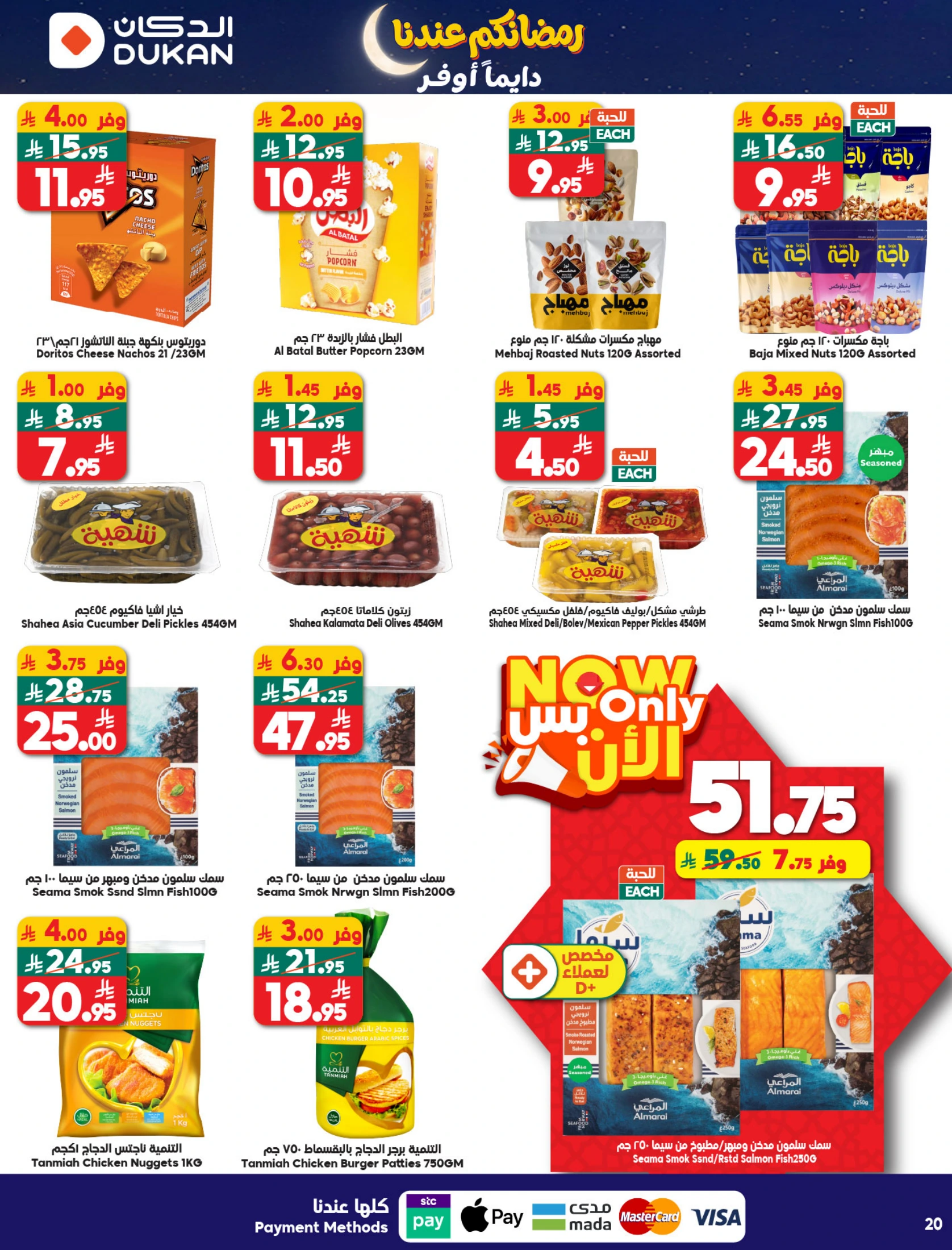 عروض الدكان السعودية من 14 حتى 20 يناير 2026 عروض رمضان كريم