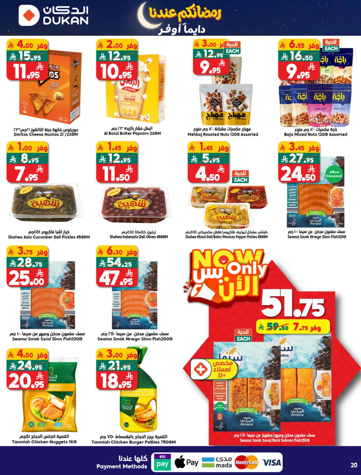 صفحة 17 ضمن عروض رمضان كريم في الدكان السعودية
