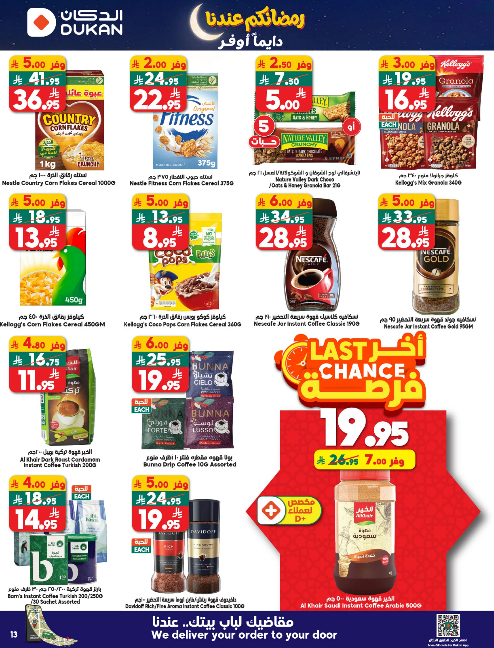 عروض الدكان السعودية من 14 حتى 20 يناير 2026 عروض رمضان كريم