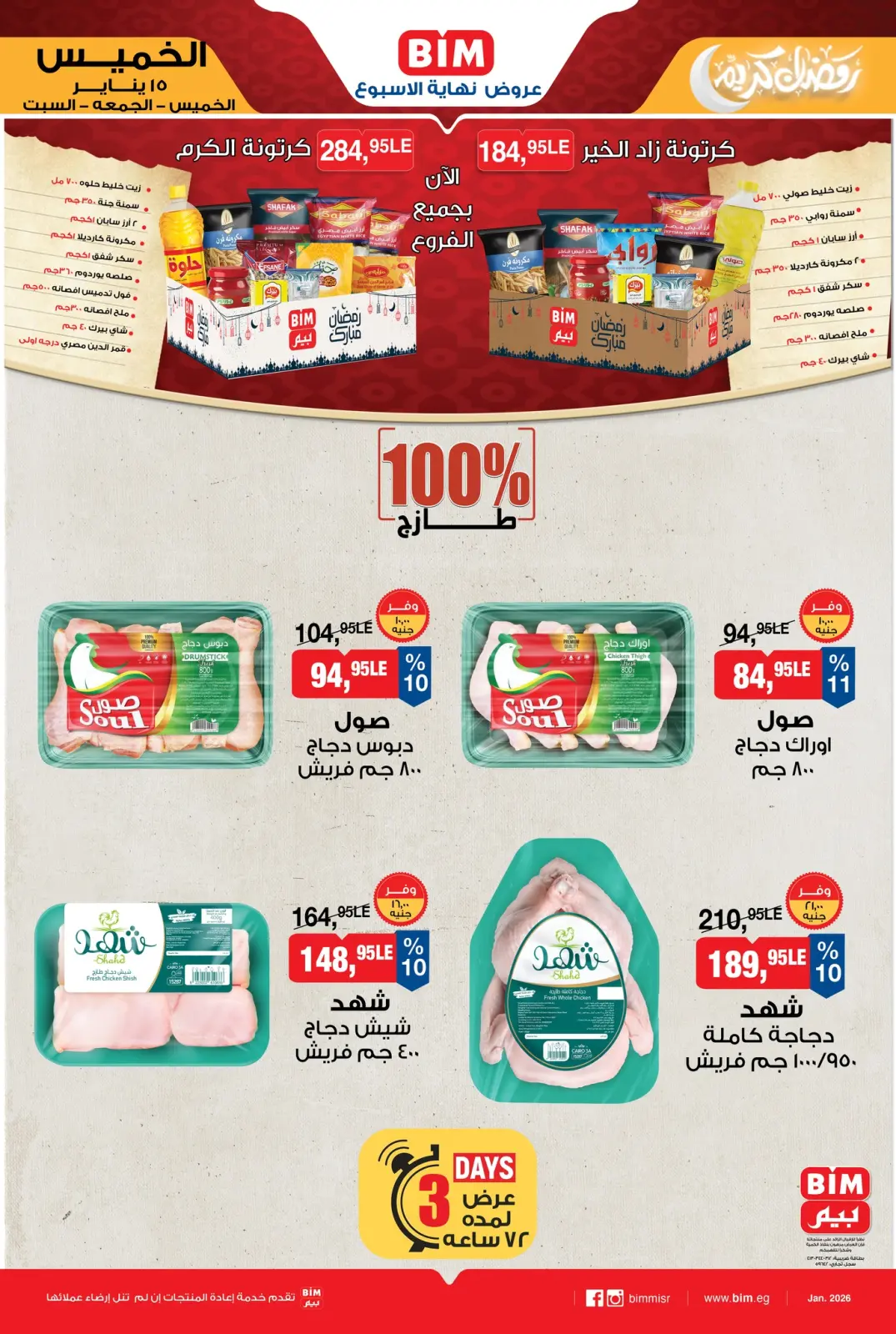 صفحة 3 ضمن عرض نهاية الأسبوع في بيم ماركت مصر