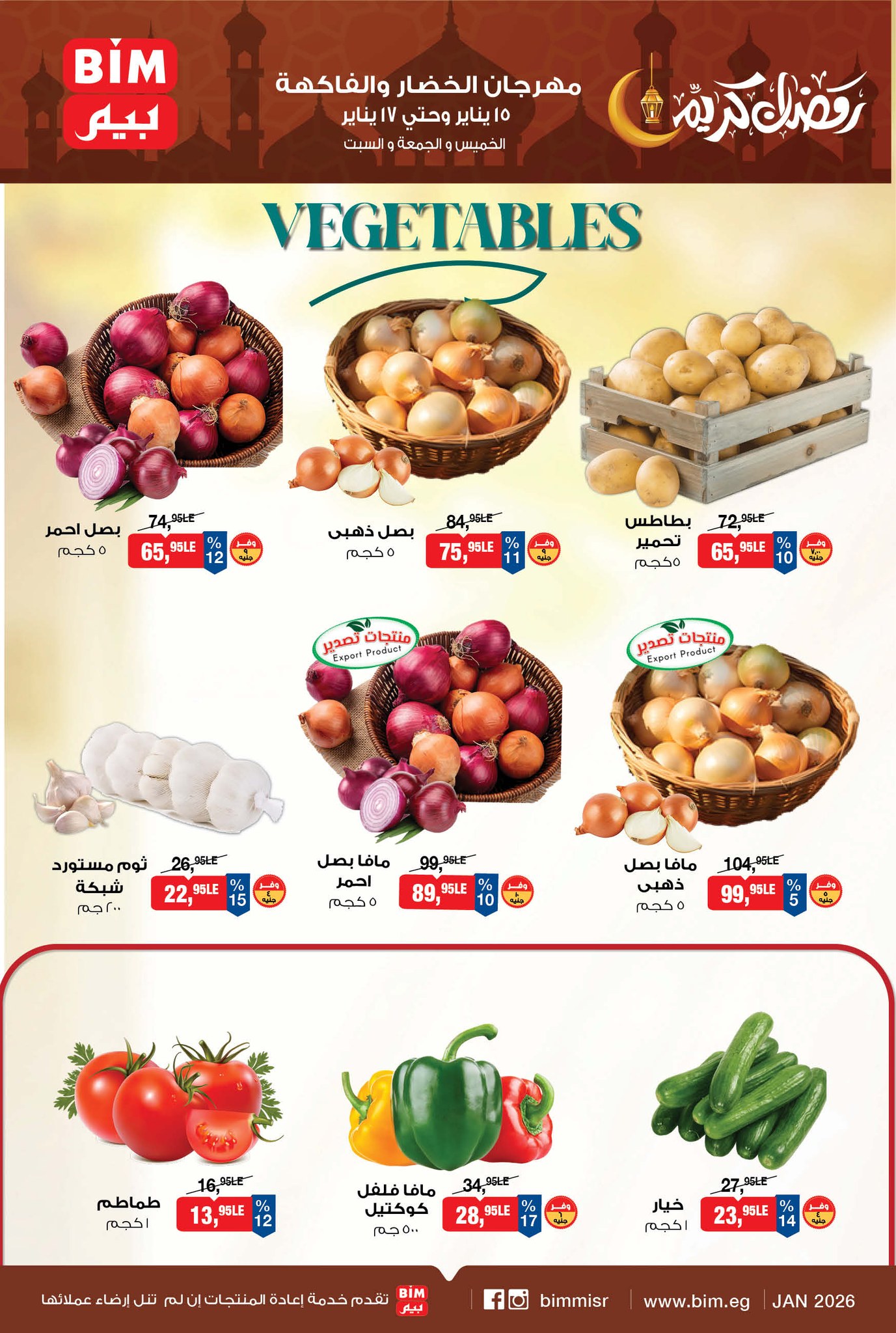 عروض بيم ماركت مصر من 15 حتى 17 يناير 2026 عروض مهرجان الخضار والفاكهة