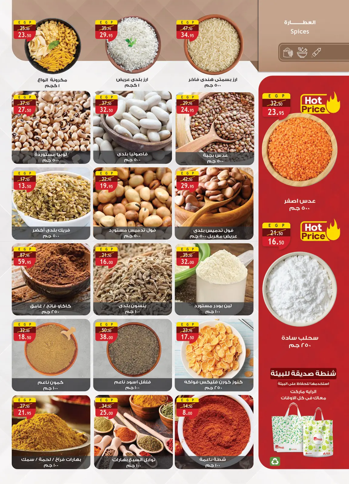 صفحة 5 ضمن عروض أستعد لشهر الخير في الراية ماركت مصر