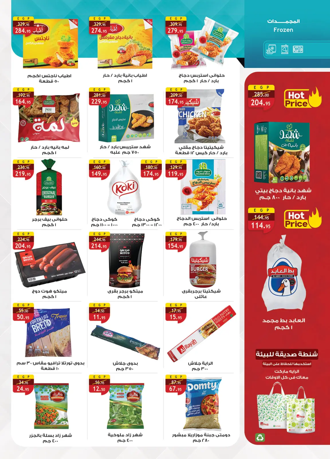 صفحة 16 ضمن عروض أستعد لشهر الخير في الراية ماركت مصر