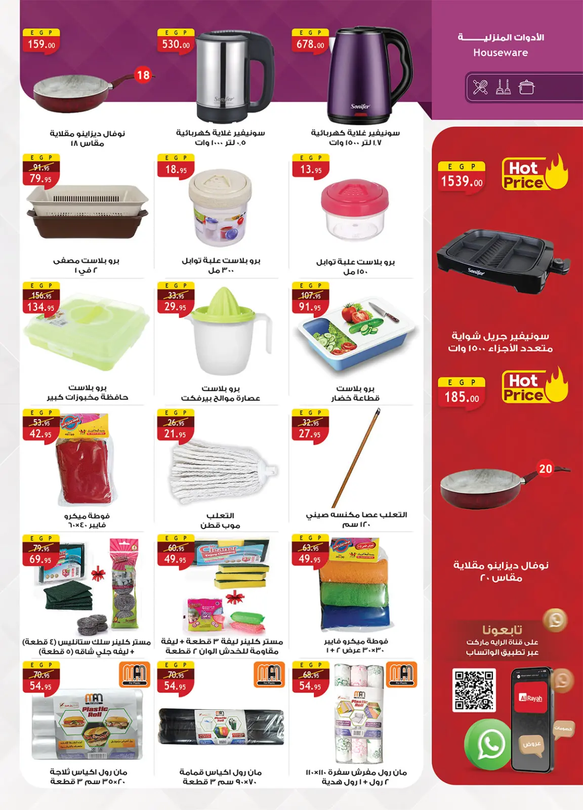 صفحة 45 ضمن عروض أستعد لشهر الخير في الراية ماركت مصر