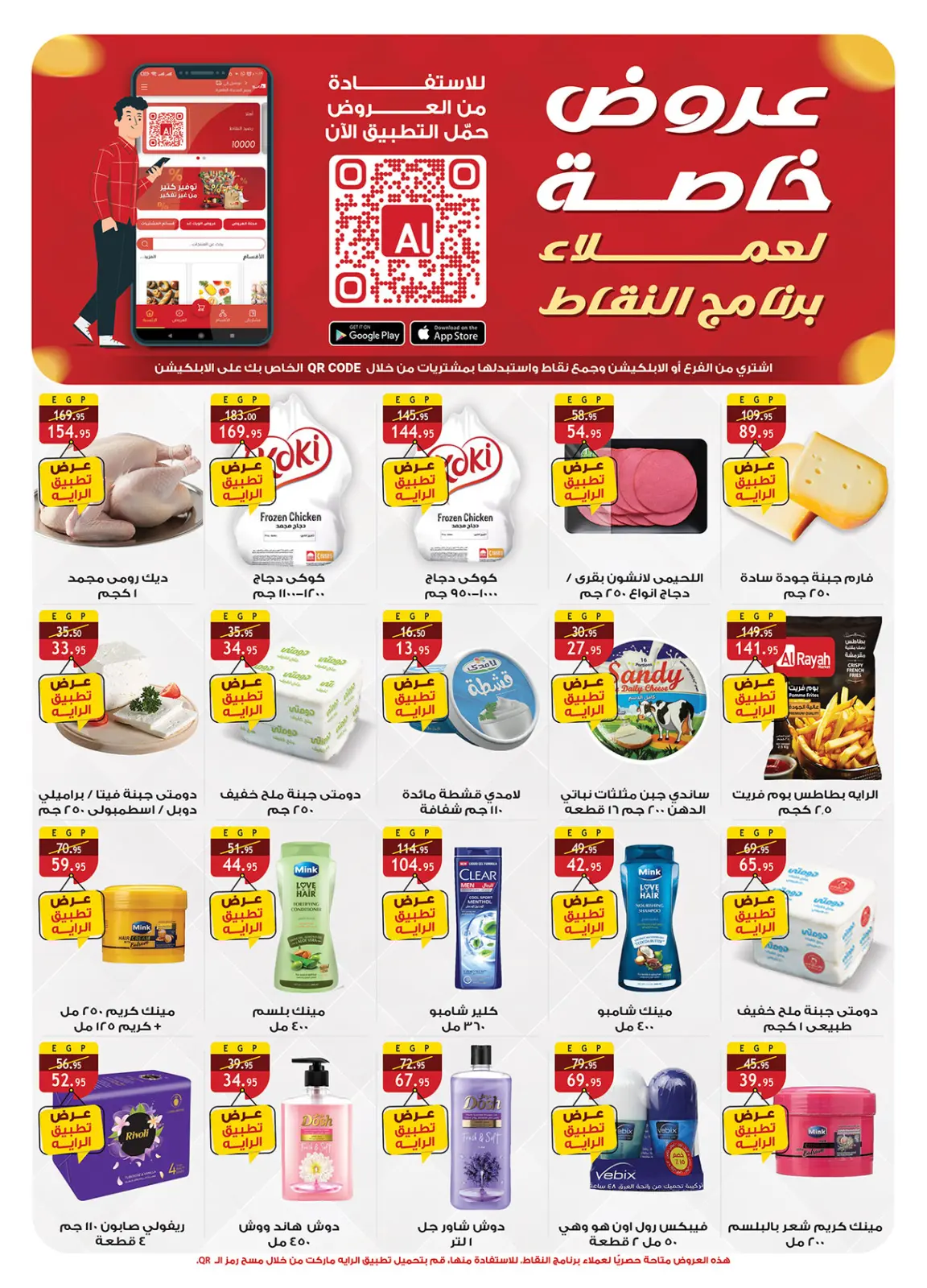 صفحة 6 ضمن عروض أستعد لشهر الخير في الراية ماركت مصر