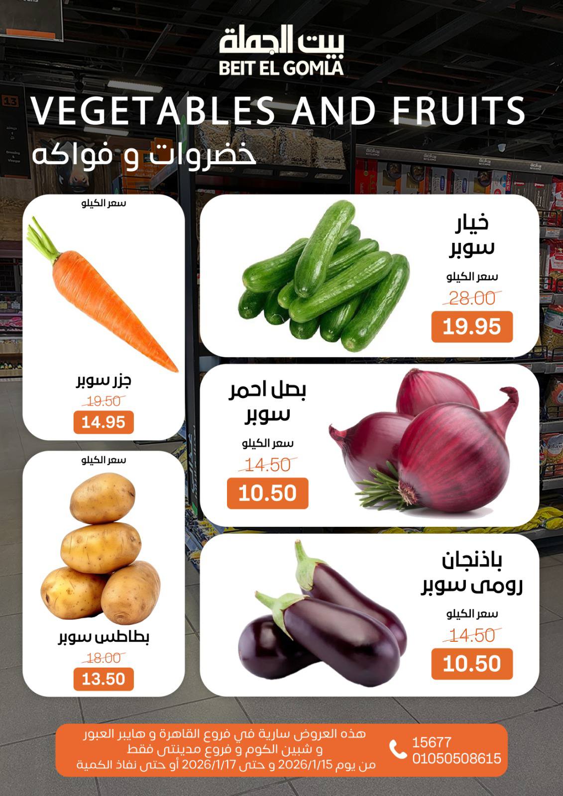 عروض بيت الجملة مصر من 15 حتى 17 يناير 2026 عروض نهاية الأسبوع
