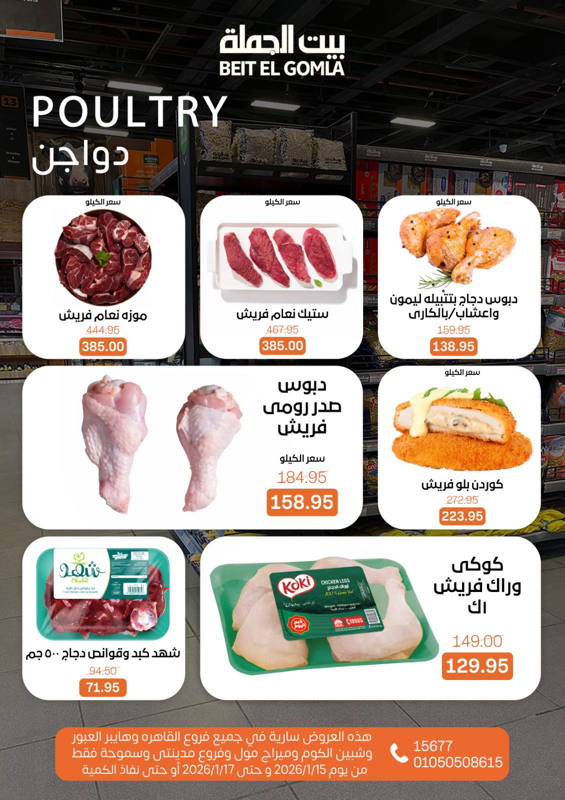 عروض بيت الجملة مصر من 15 حتى 17 يناير 2026 عروض نهاية الأسبوع