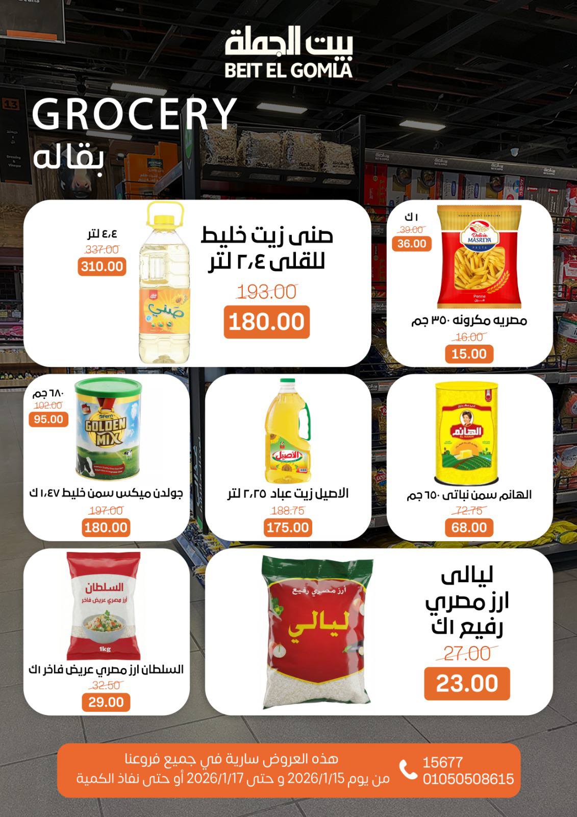 عروض بيت الجملة مصر من 15 حتى 17 يناير 2026 عروض نهاية الأسبوع