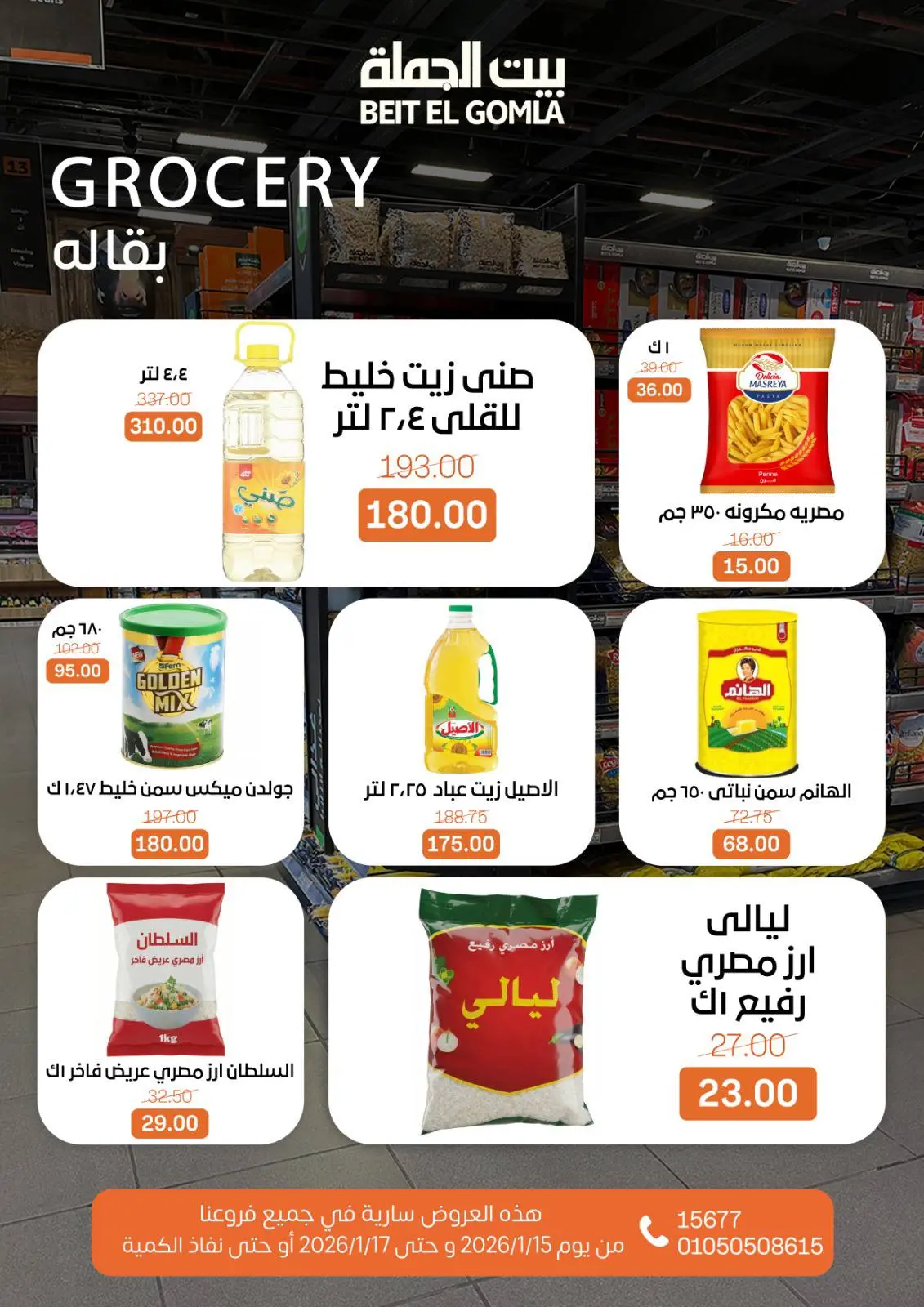 صفحة 15 ضمن عروض نهاية الأسبوع في بيت الجملة مصر