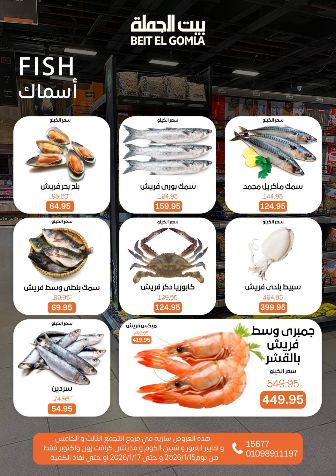 عروض بيت الجملة مصر من 15 حتى 17 يناير 2026 عروض نهاية الأسبوع