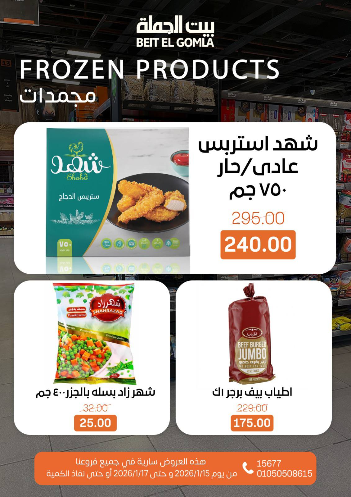 عروض بيت الجملة مصر من 15 حتى 17 يناير 2026 عروض نهاية الأسبوع