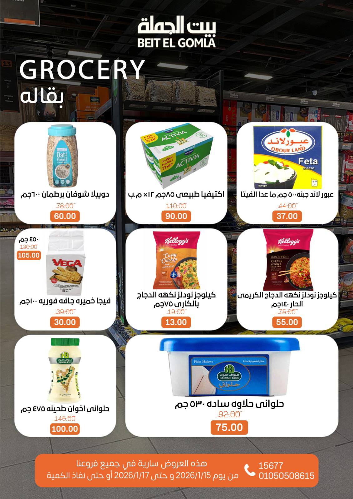 عروض بيت الجملة مصر من 15 حتى 17 يناير 2026 عروض نهاية الأسبوع