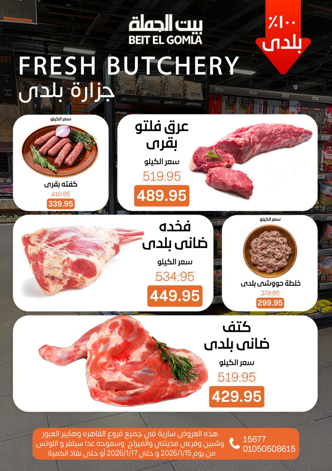 عروض بيت الجملة مصر من 15 حتى 17 يناير 2026 عروض نهاية الأسبوع