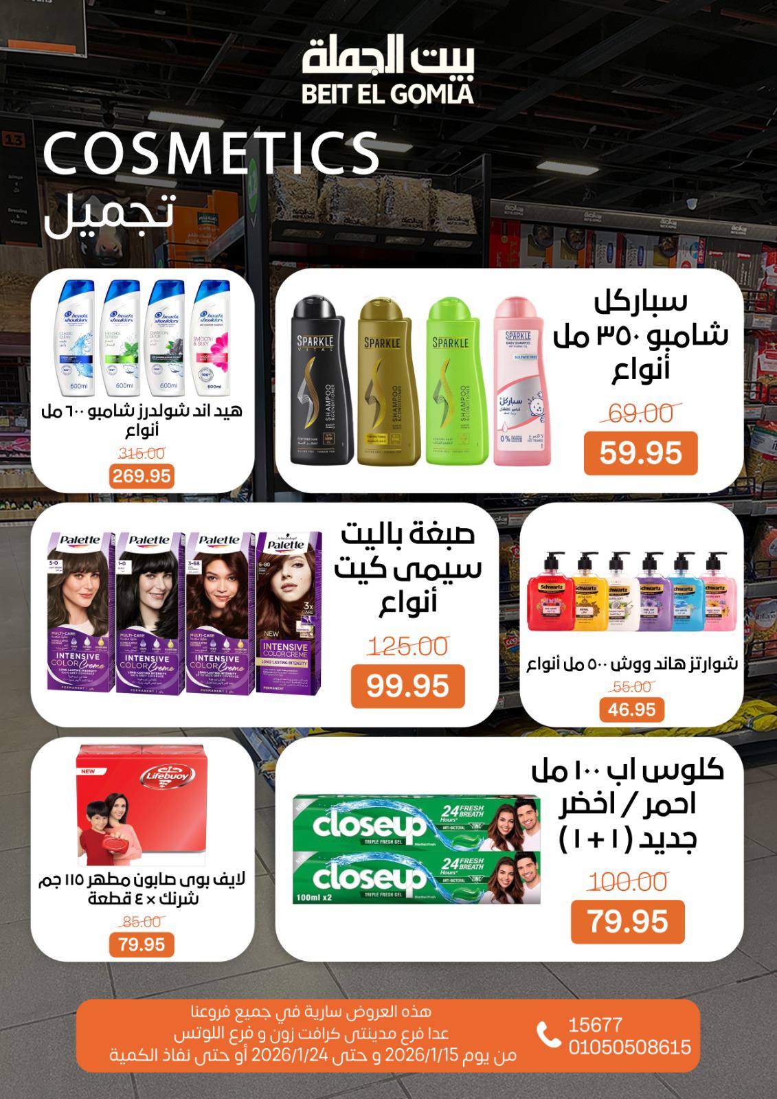 عروض بيت الجملة مصر من 15 حتى 24 يناير 2026 عروض رمضان مبارك