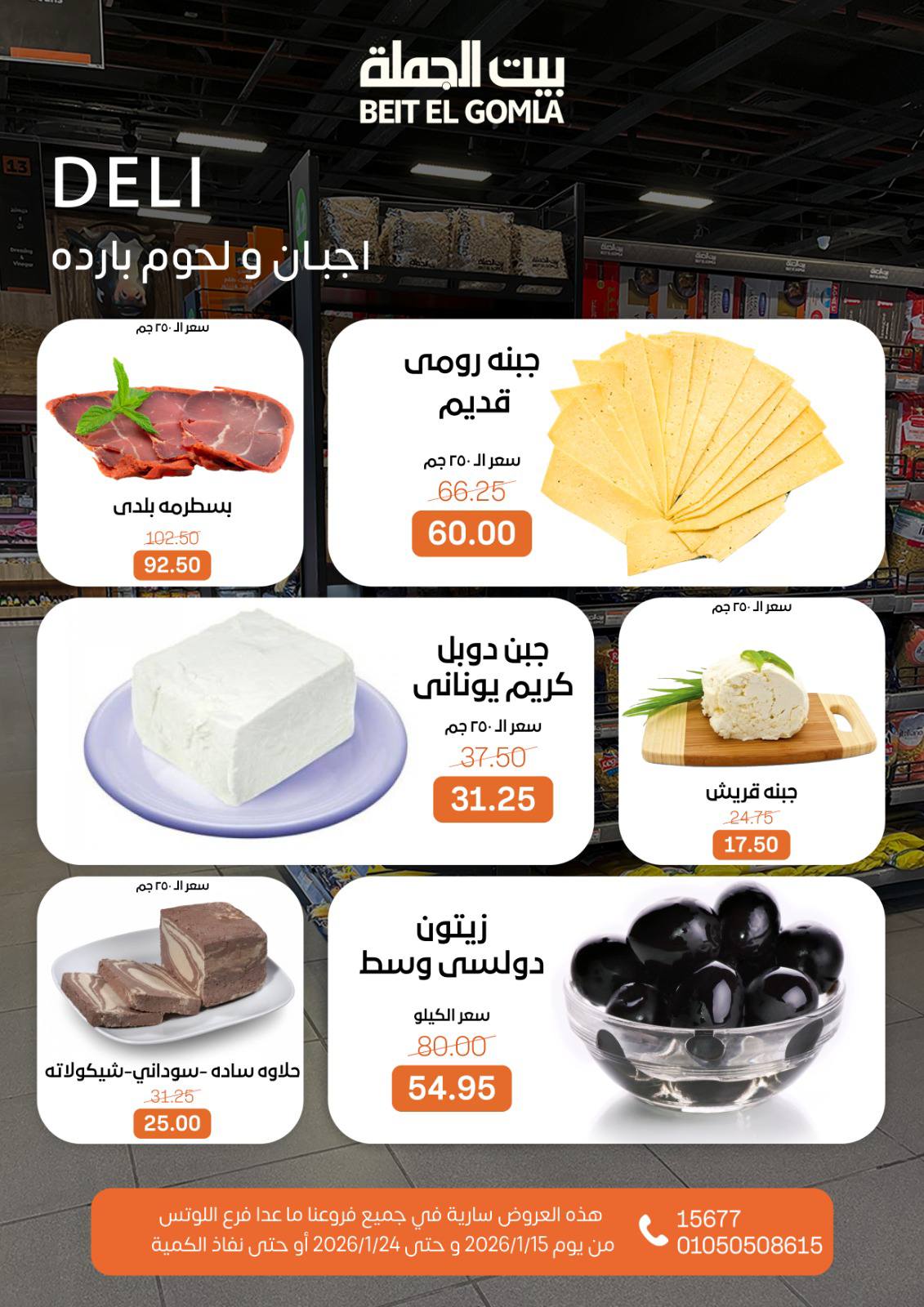 عروض بيت الجملة مصر من 15 حتى 24 يناير 2026 عروض رمضان مبارك