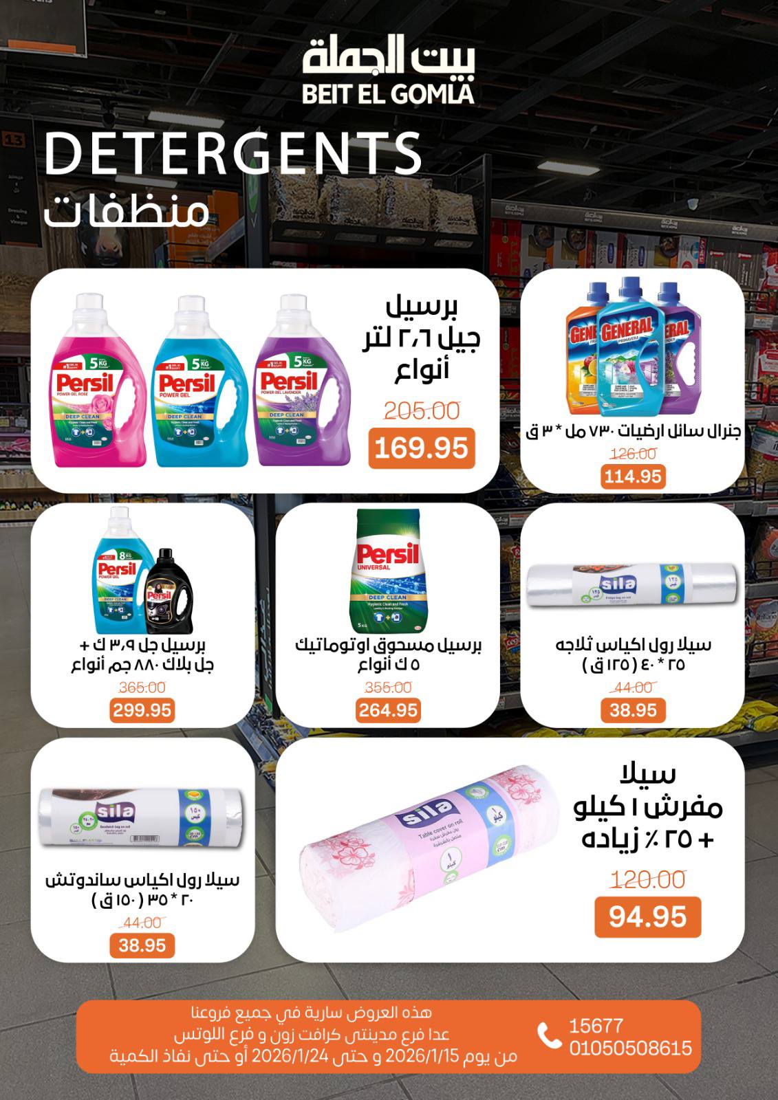 عروض بيت الجملة مصر من 15 حتى 24 يناير 2026 عروض رمضان مبارك