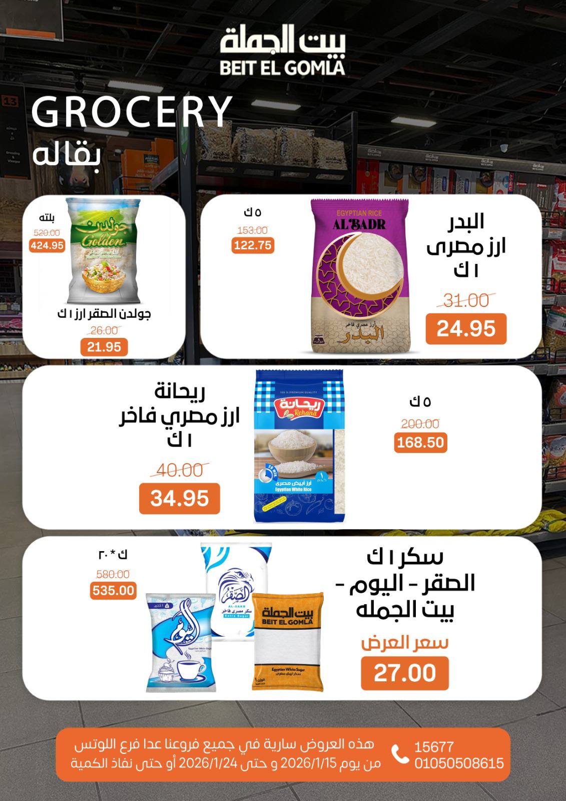 عروض بيت الجملة مصر من 15 حتى 24 يناير 2026 عروض رمضان مبارك
