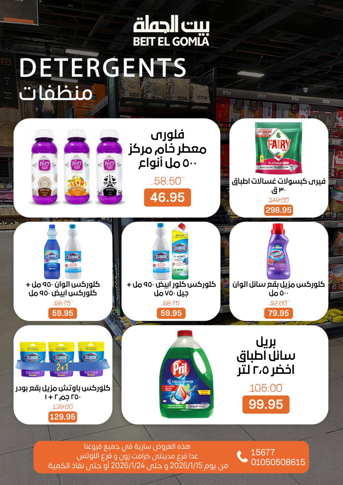 عروض بيت الجملة مصر من 15 حتى 24 يناير 2026 عروض رمضان مبارك