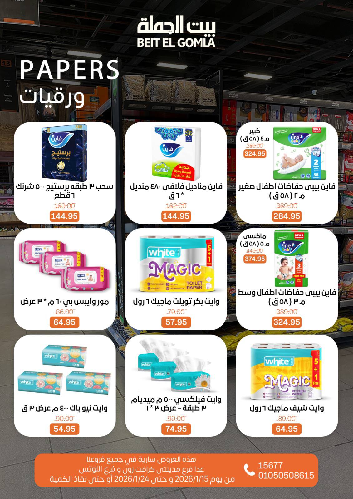 عروض بيت الجملة مصر من 15 حتى 24 يناير 2026 عروض رمضان مبارك
