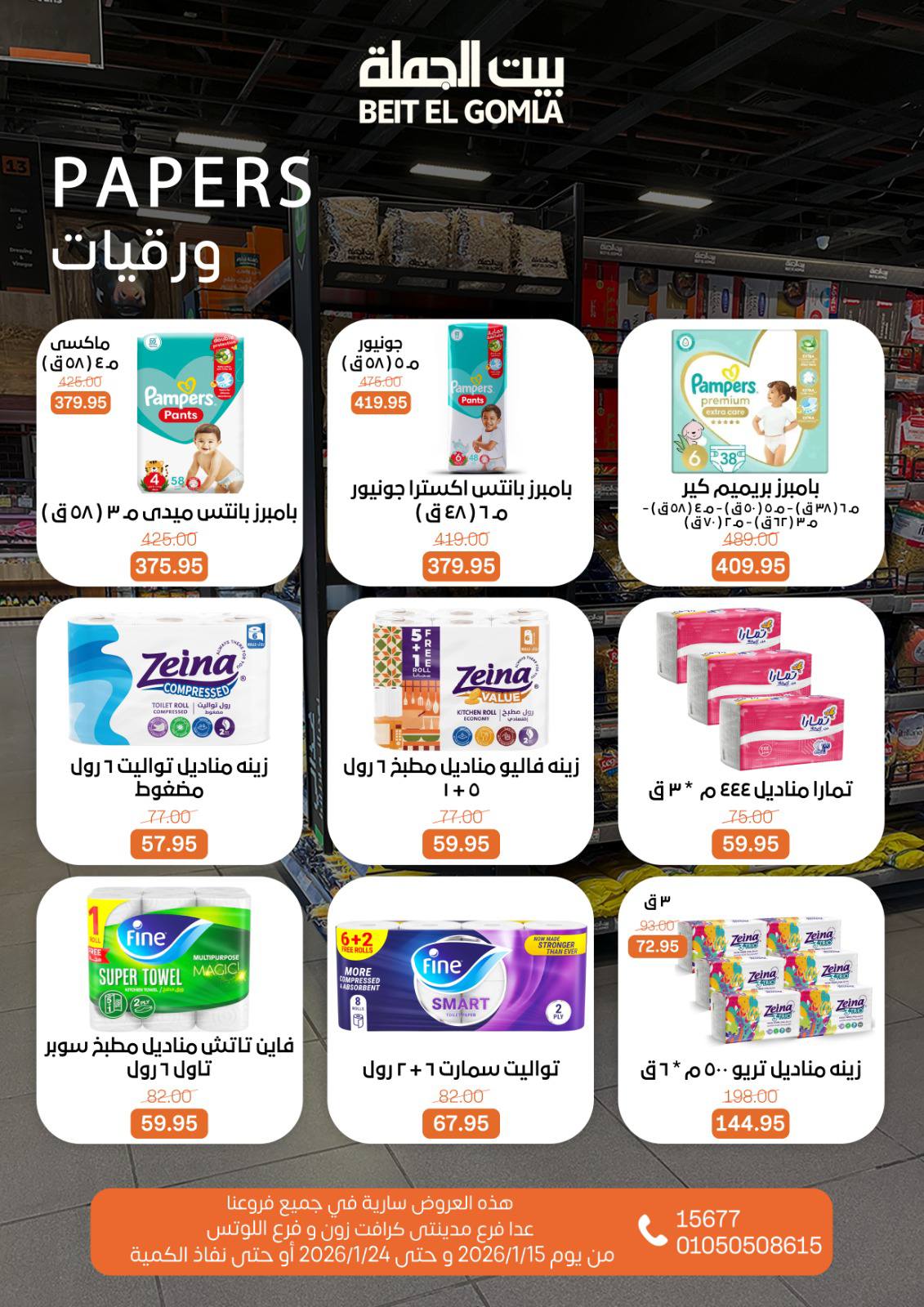 عروض بيت الجملة مصر من 15 حتى 24 يناير 2026 عروض رمضان مبارك