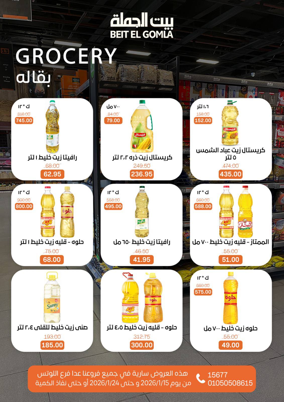 عروض بيت الجملة مصر من 15 حتى 24 يناير 2026 عروض رمضان مبارك
