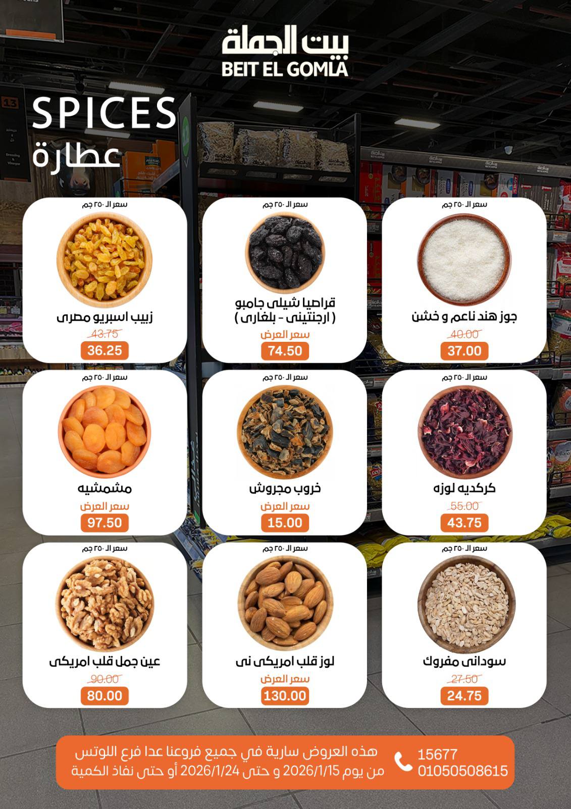 عروض بيت الجملة مصر من 15 حتى 24 يناير 2026 عروض رمضان مبارك