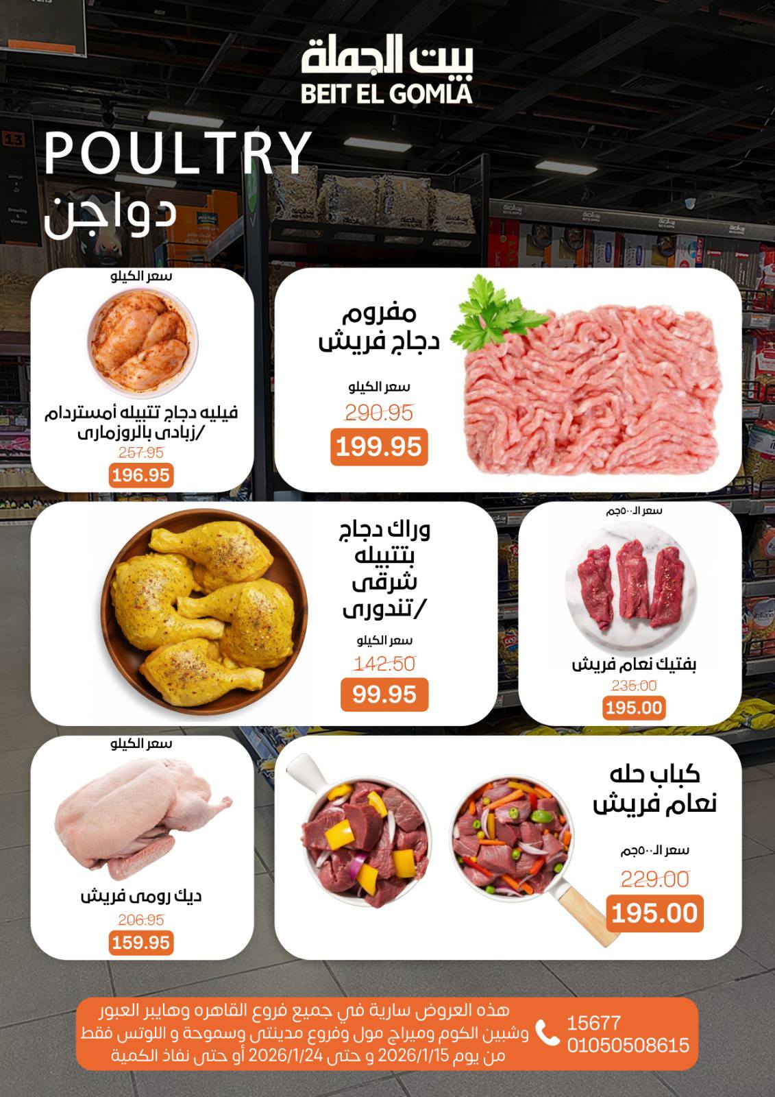 عروض بيت الجملة مصر من 15 حتى 24 يناير 2026 عروض رمضان مبارك