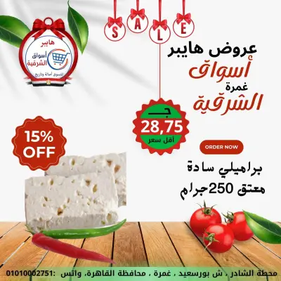 عروض هايبر الشرقية مصر من 15 حتى 21 يناير 2026 عروض نهاية الأسبوع