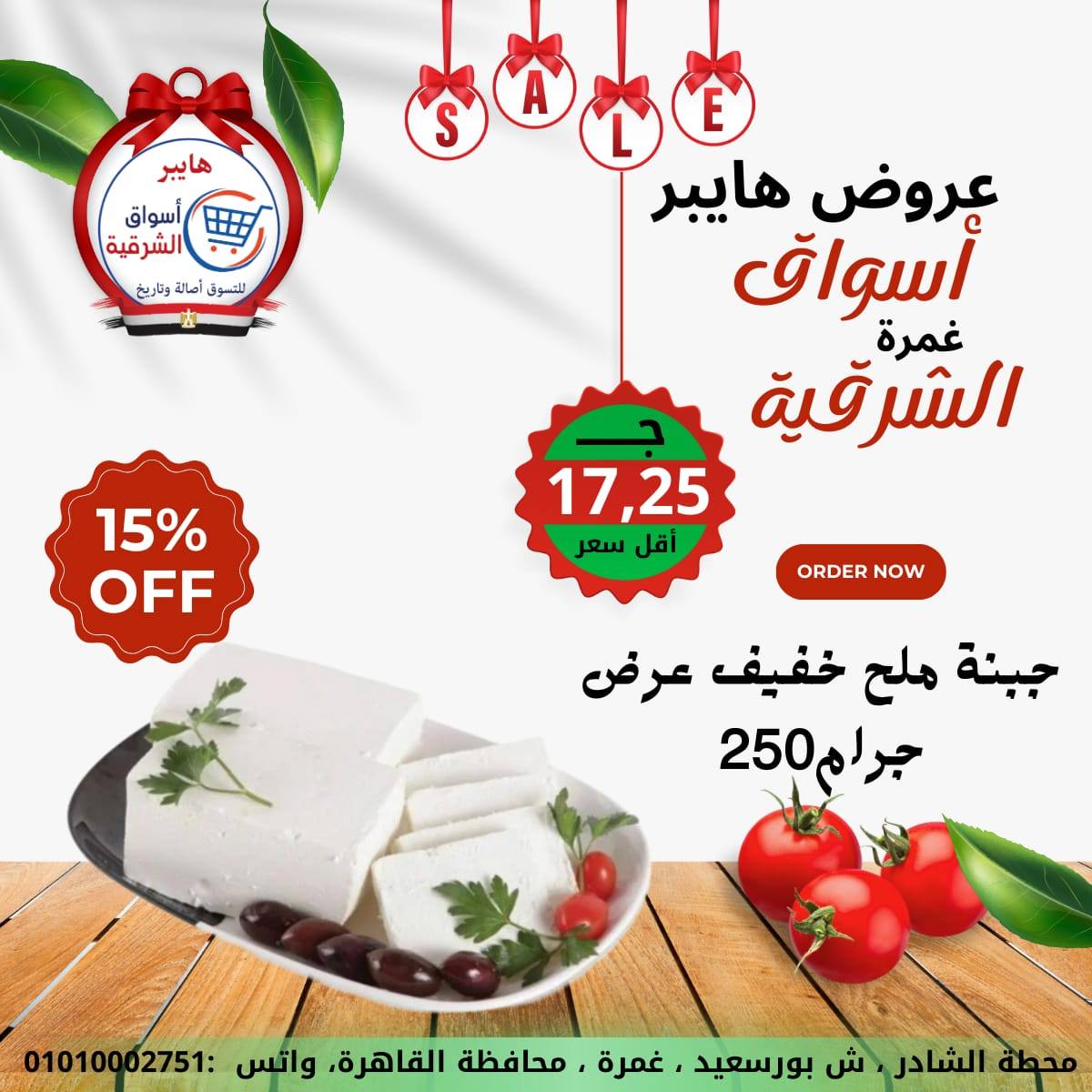 عروض هايبر الشرقية مصر من 15 حتى 21 يناير 2026 عروض نهاية الأسبوع