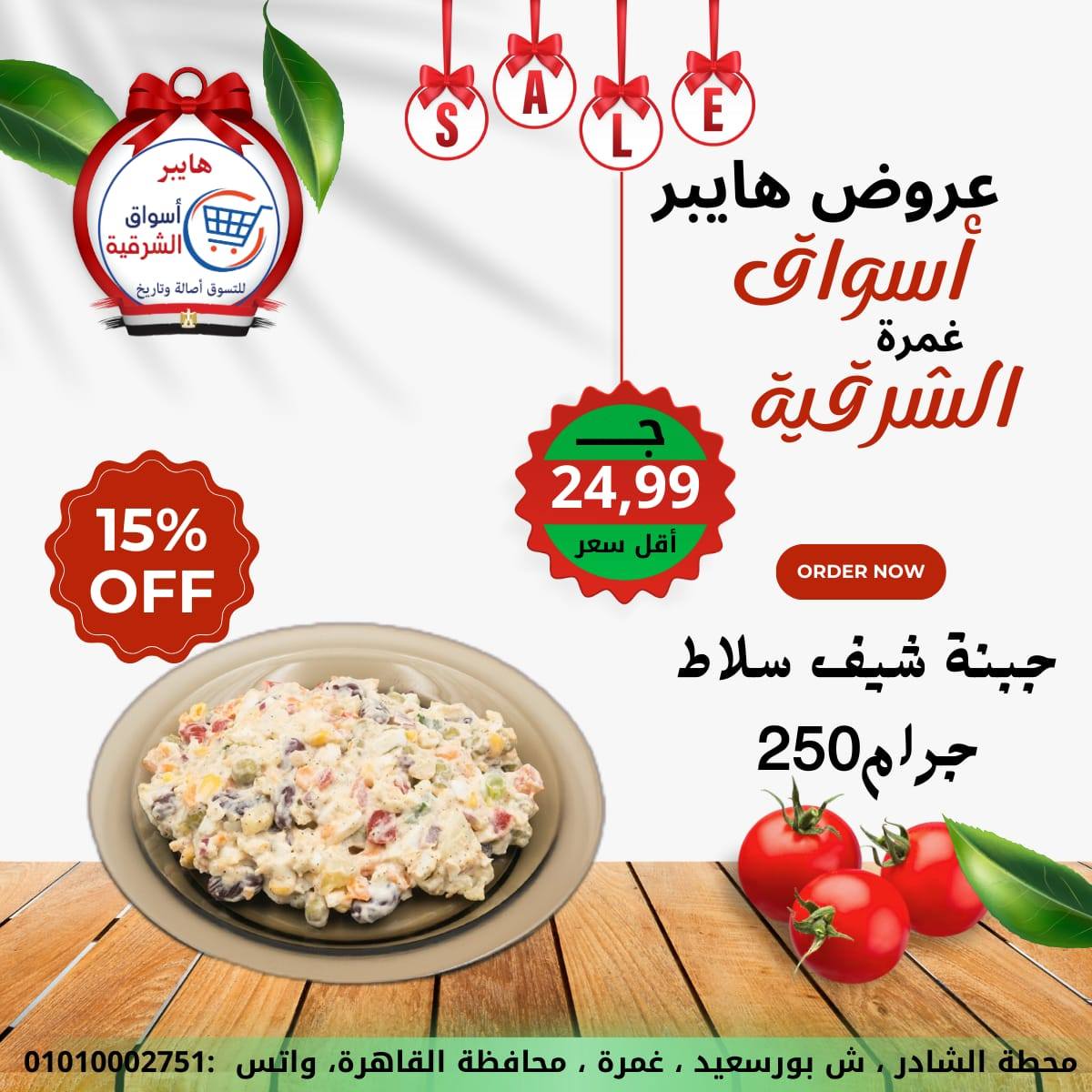 عروض هايبر الشرقية مصر من 15 حتى 21 يناير 2026 عروض نهاية الأسبوع