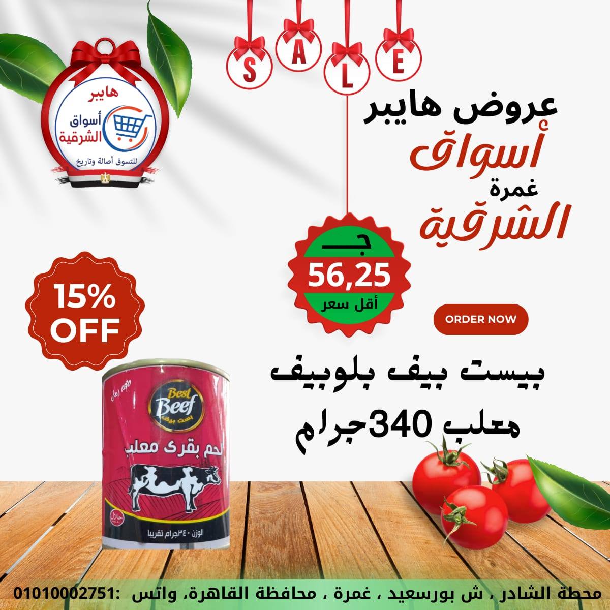 عروض هايبر الشرقية مصر من 15 حتى 21 يناير 2026 عروض نهاية الأسبوع