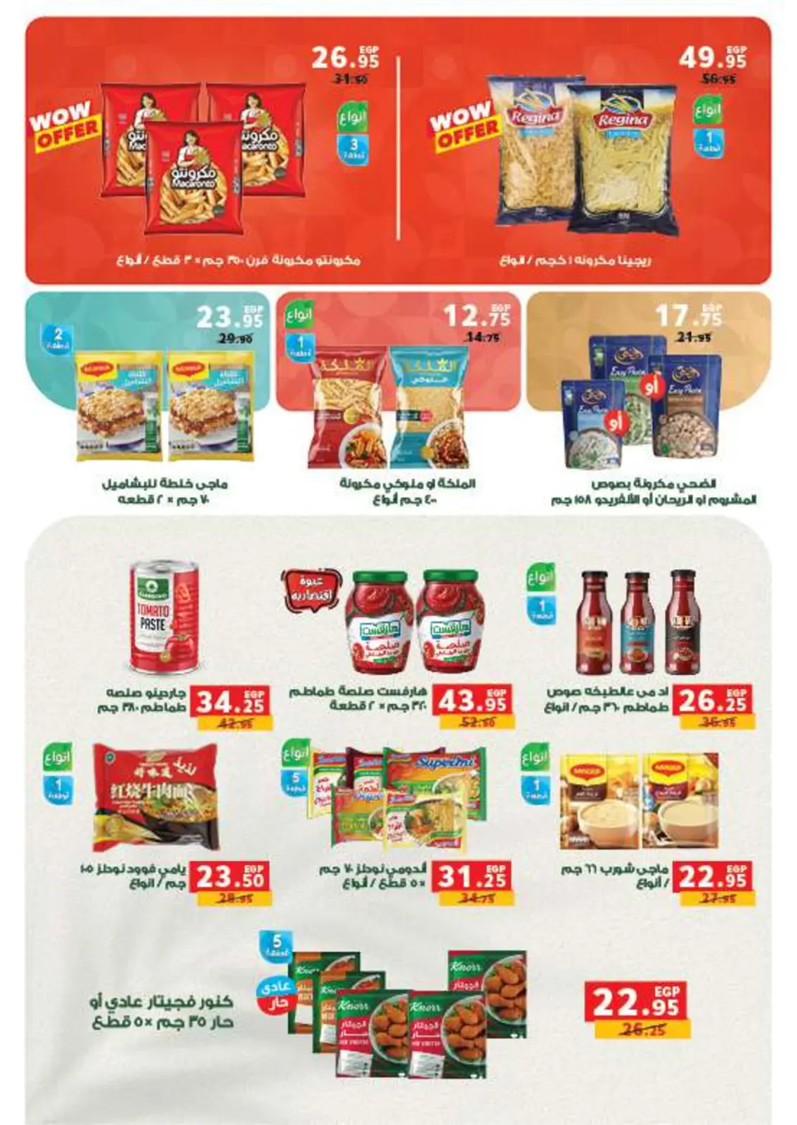 صفحة 12 ضمن عروض أستعدوا لشهر الخير في بنده مصر