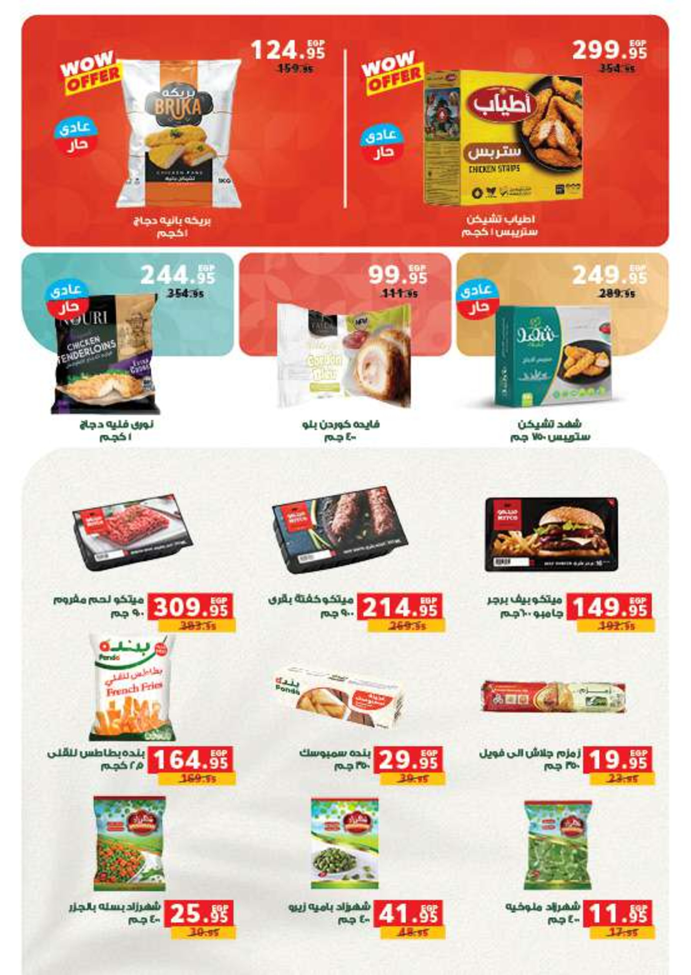 عروض بنده مصر من 14 حتى 27 يناير 2026 عروض أستعدوا لشهر الخير