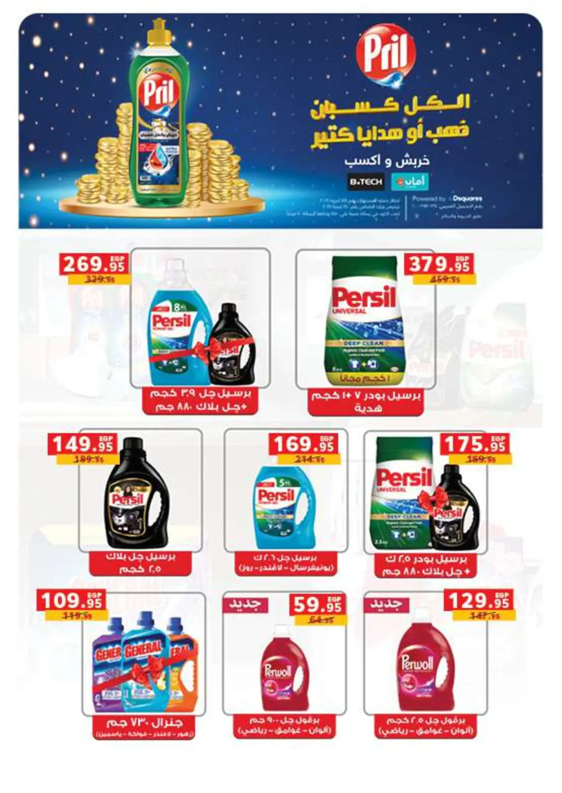 صفحة 49 ضمن عروض أستعدوا لشهر الخير في بنده مصر