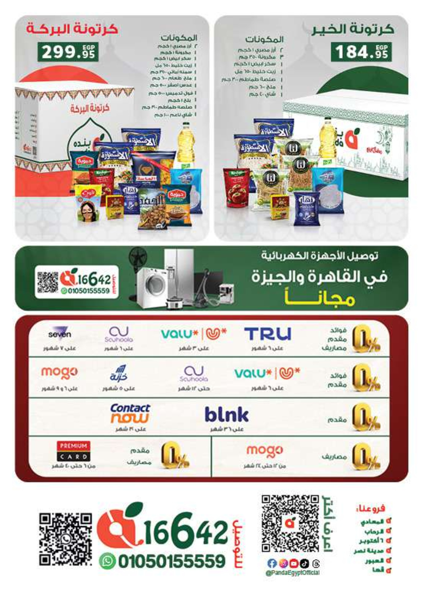 عروض بنده مصر من 14 حتى 27 يناير 2026 عروض أستعدوا لشهر الخير