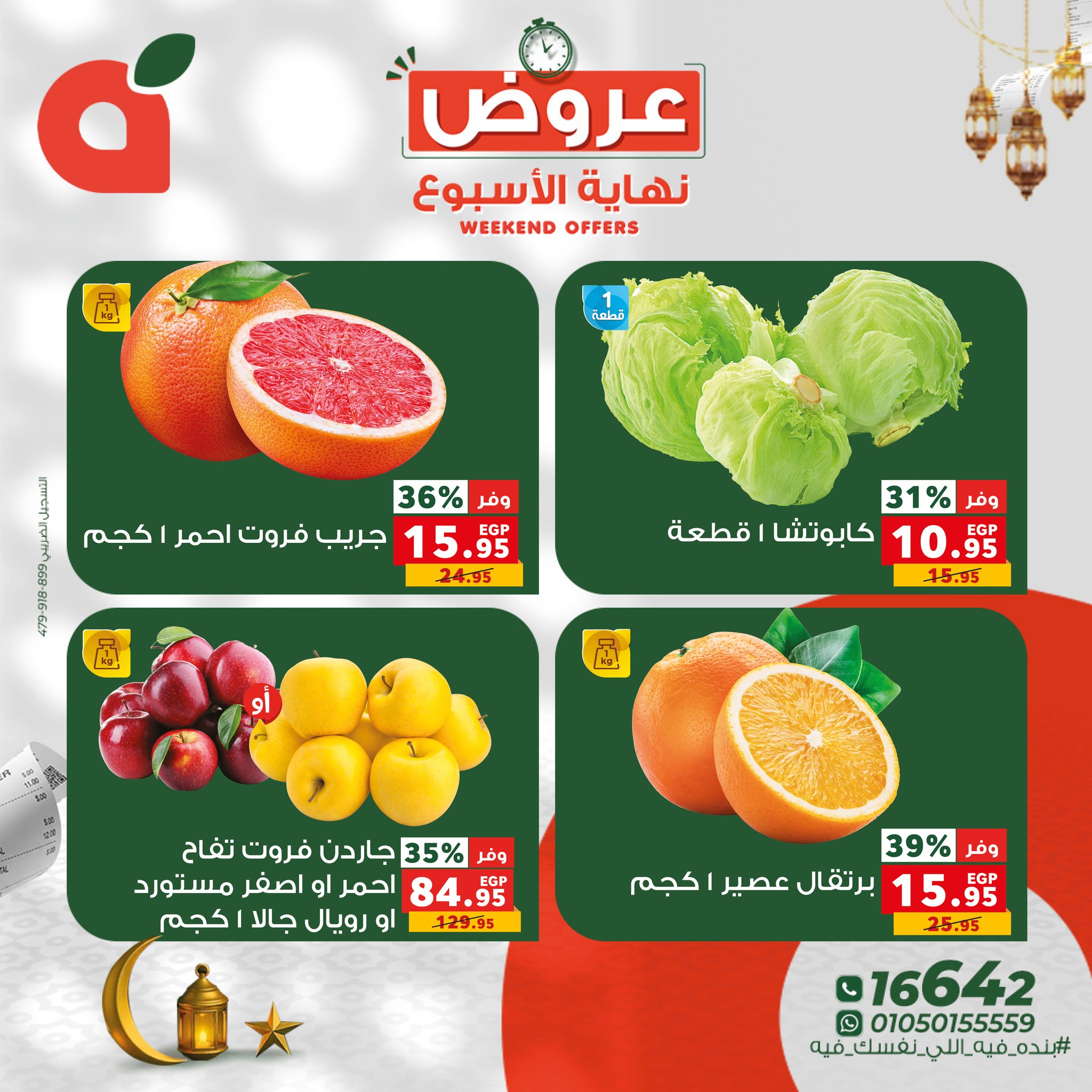 عروض بنده مصر من 15 حتى 17 يناير 2026 عروض نهاية الأسبوع