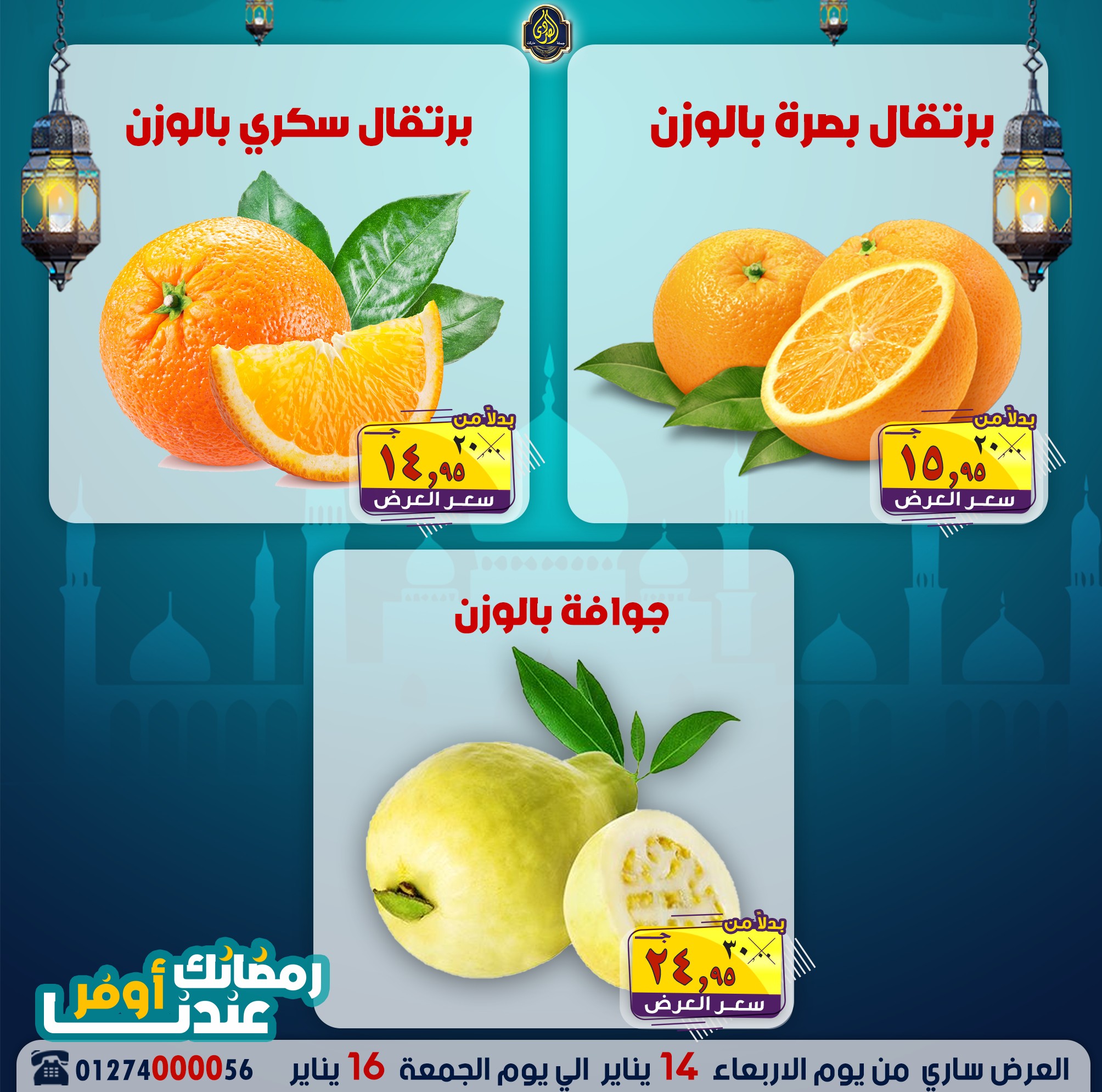 عروض الصردى جملة ماركت مصر من 14 حتى 16 يناير 2026 عروض نهاية الأسبوع