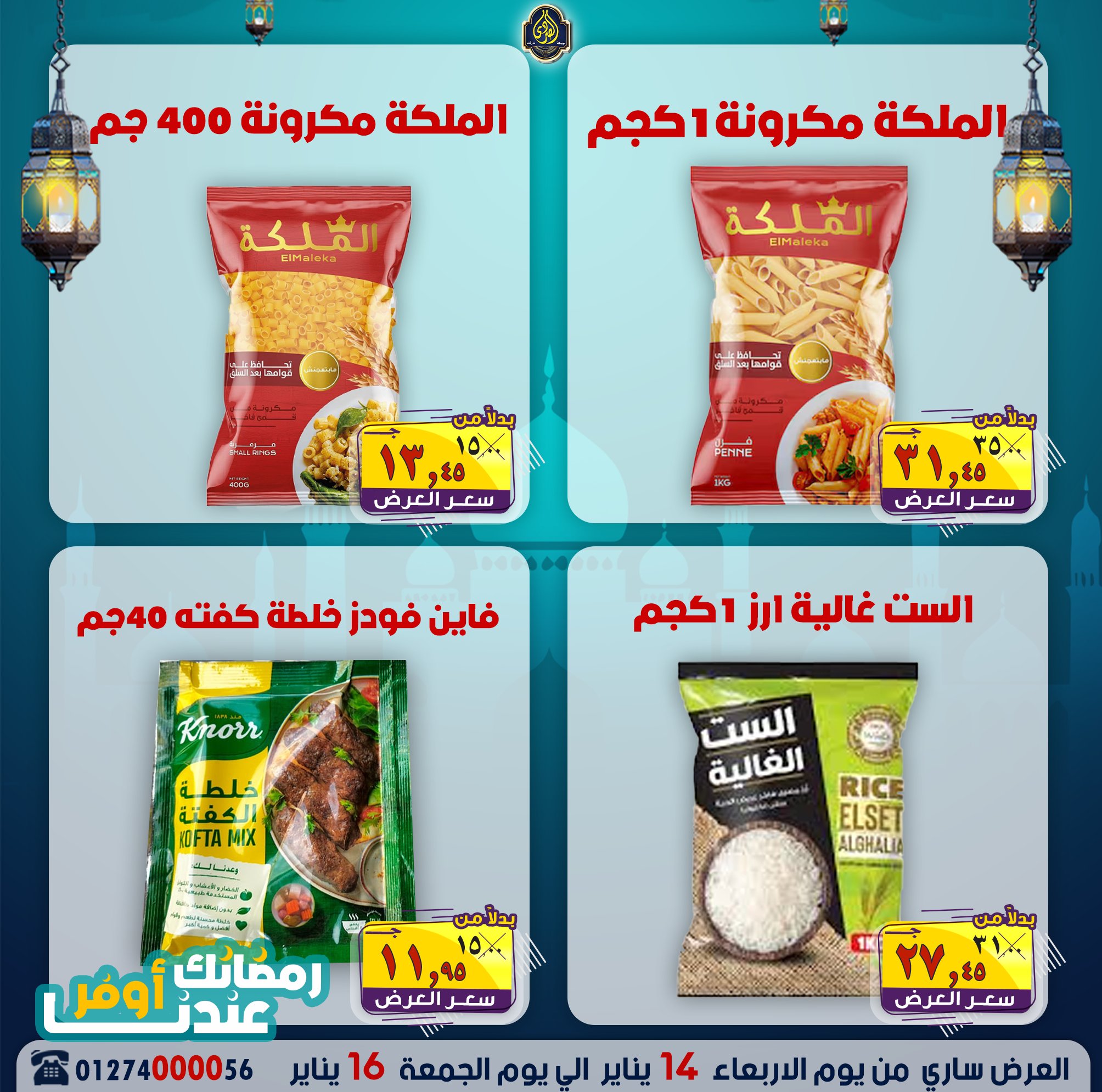 عروض الصردى جملة ماركت مصر من 14 حتى 16 يناير 2026 عروض نهاية الأسبوع