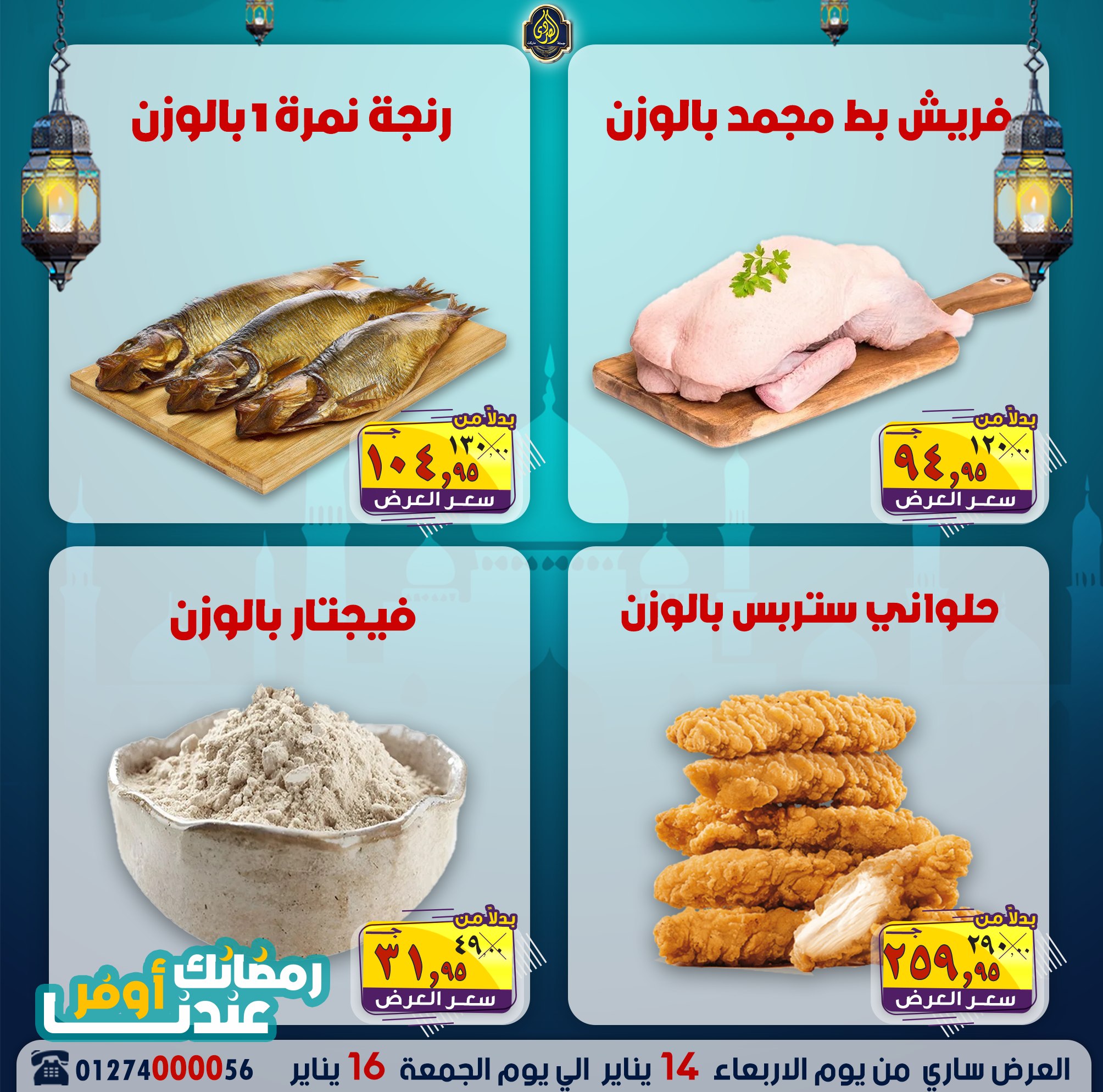 عروض الصردى جملة ماركت مصر من 14 حتى 16 يناير 2026 عروض نهاية الأسبوع