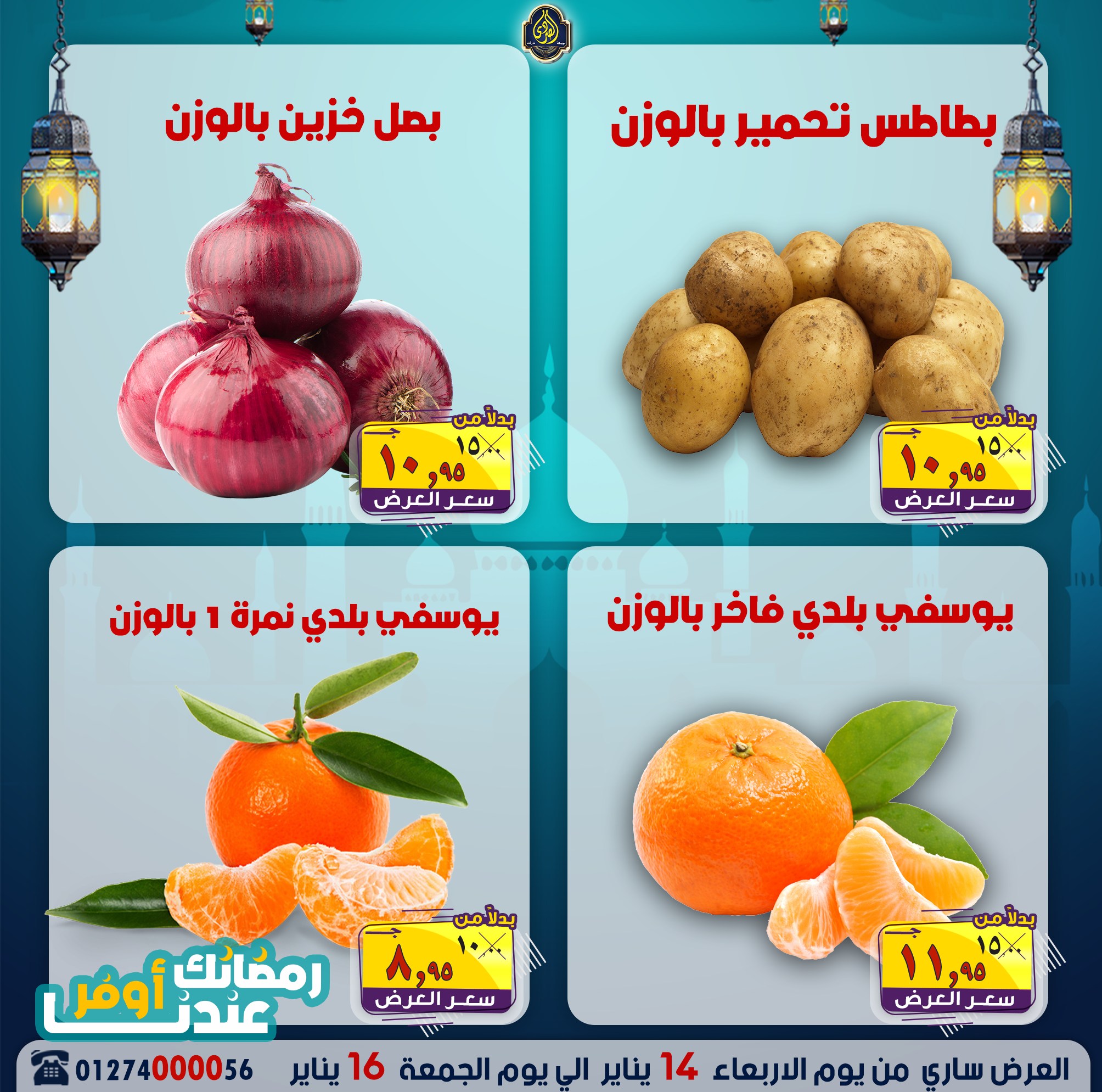 عروض الصردى جملة ماركت مصر من 14 حتى 16 يناير 2026 عروض نهاية الأسبوع