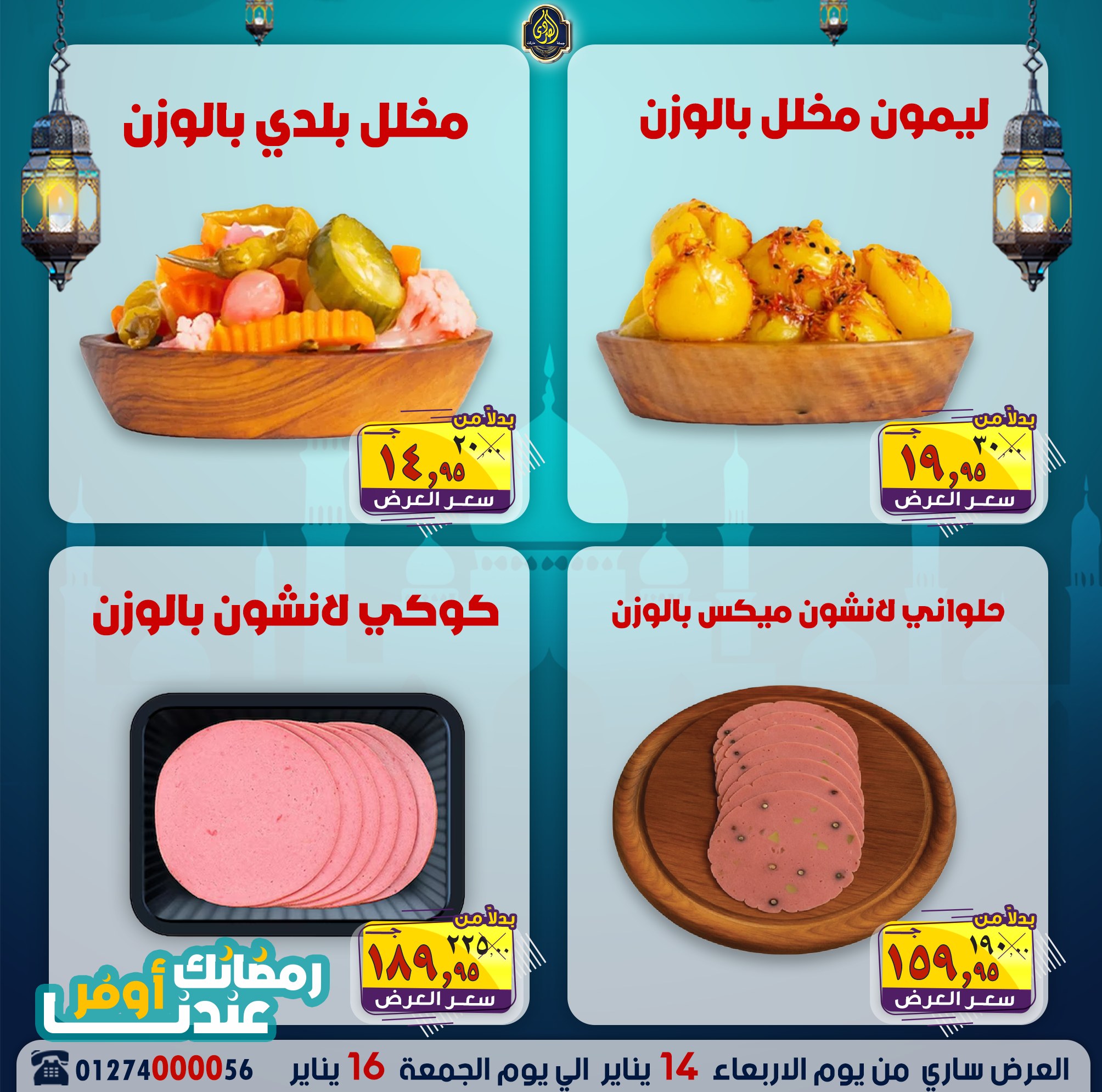 عروض الصردى جملة ماركت مصر من 14 حتى 16 يناير 2026 عروض نهاية الأسبوع