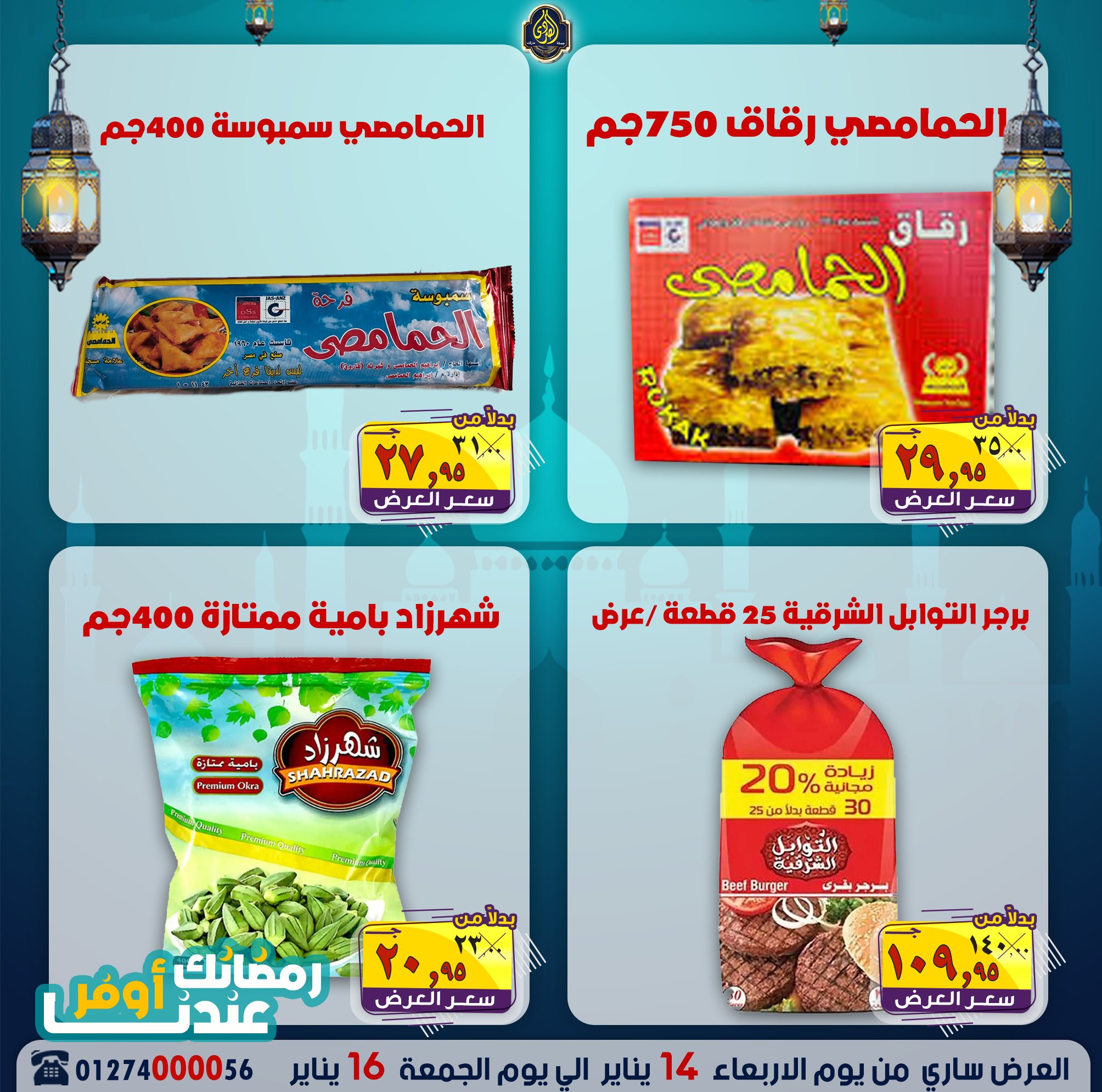 عروض الصردى جملة ماركت مصر من 14 حتى 16 يناير 2026 عروض نهاية الأسبوع