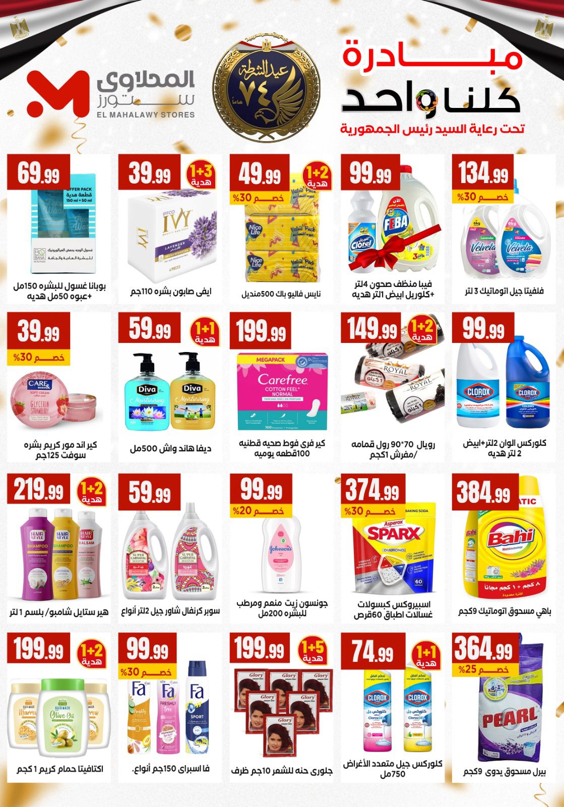 El Mahlawy Stores Egypt Offers from 15 to 21 January 2026 Offers from the "We Are All One" initiative